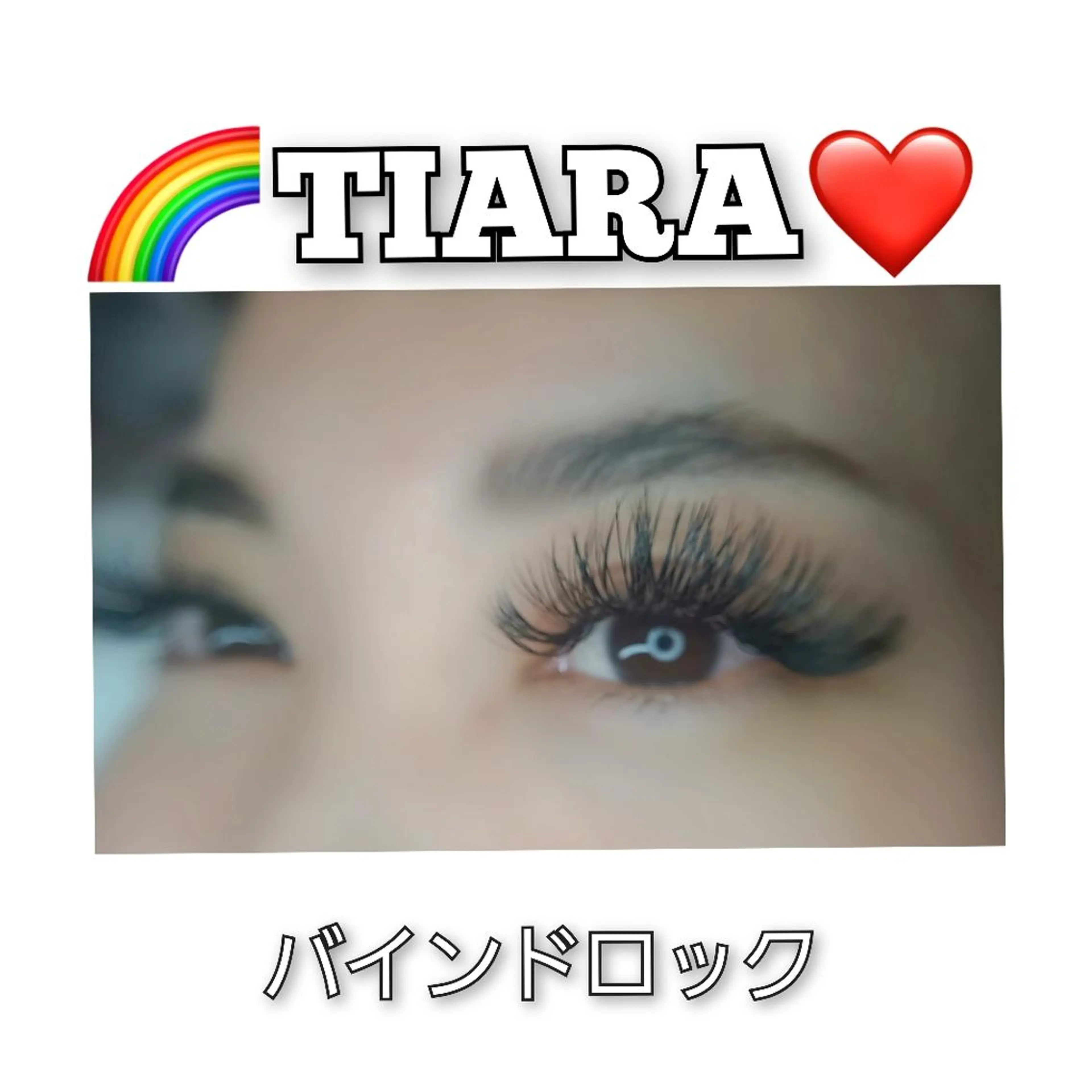 マツエク・マツパ バインドロック マツエク 💡次世代LED -TIARA💡のマツエク・マツパデザイン