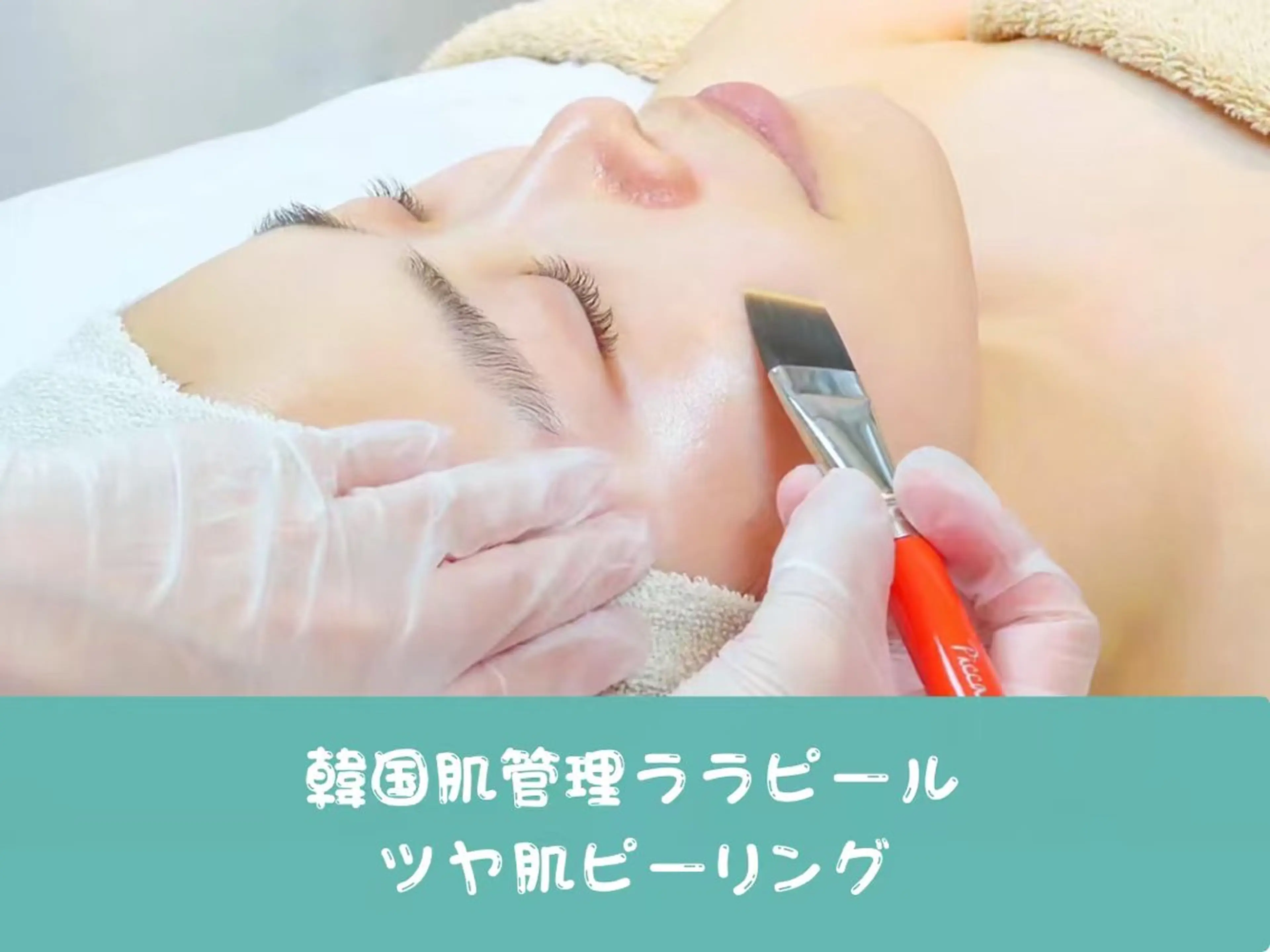 【ミニモ限定/地域最安値】SNSで話題！ララピール（全顔）＋洗顔のみの写真