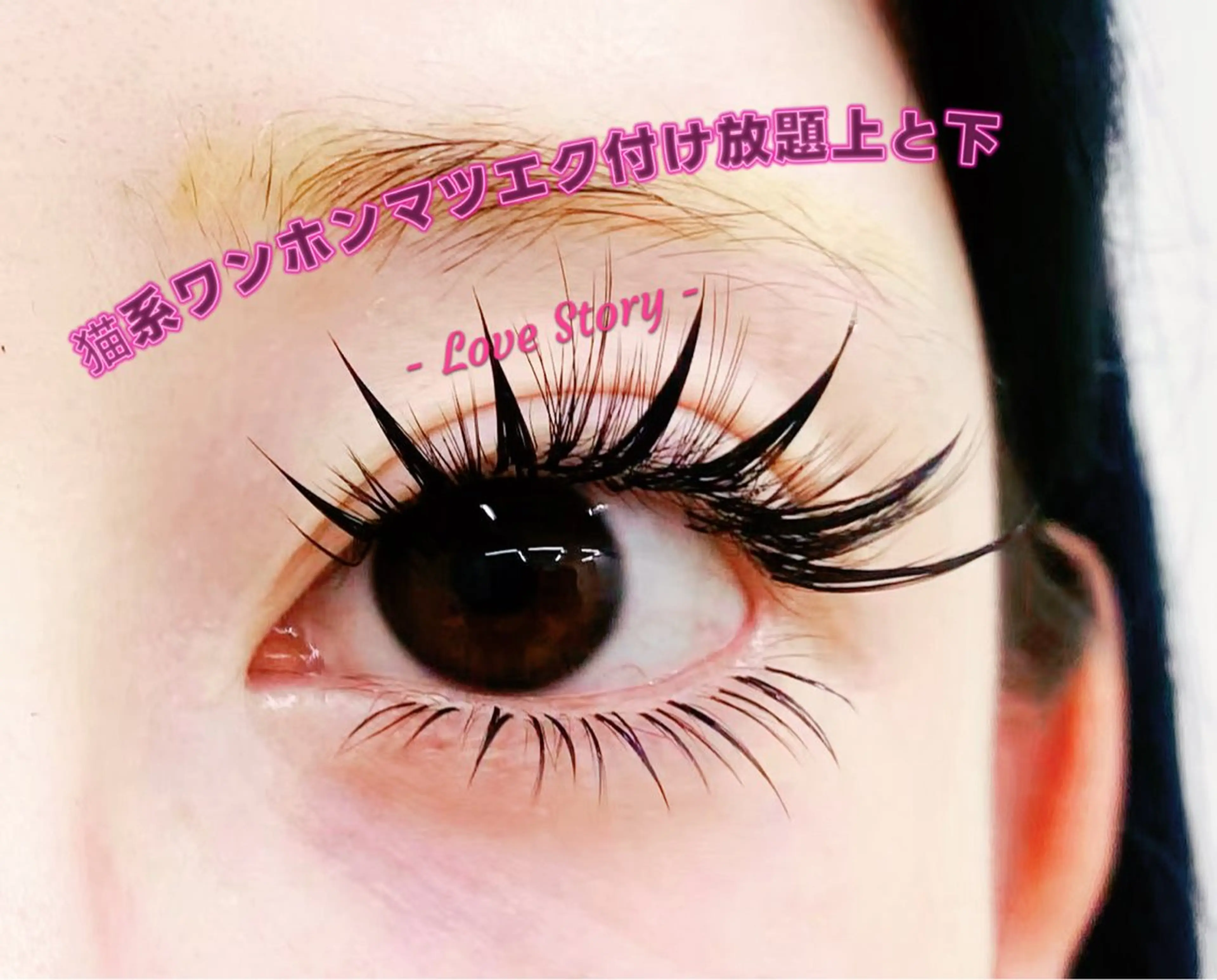 マツエク・マツパ マツエク ∩_∩アオイ eye lashのマツエク・マツパデザイン