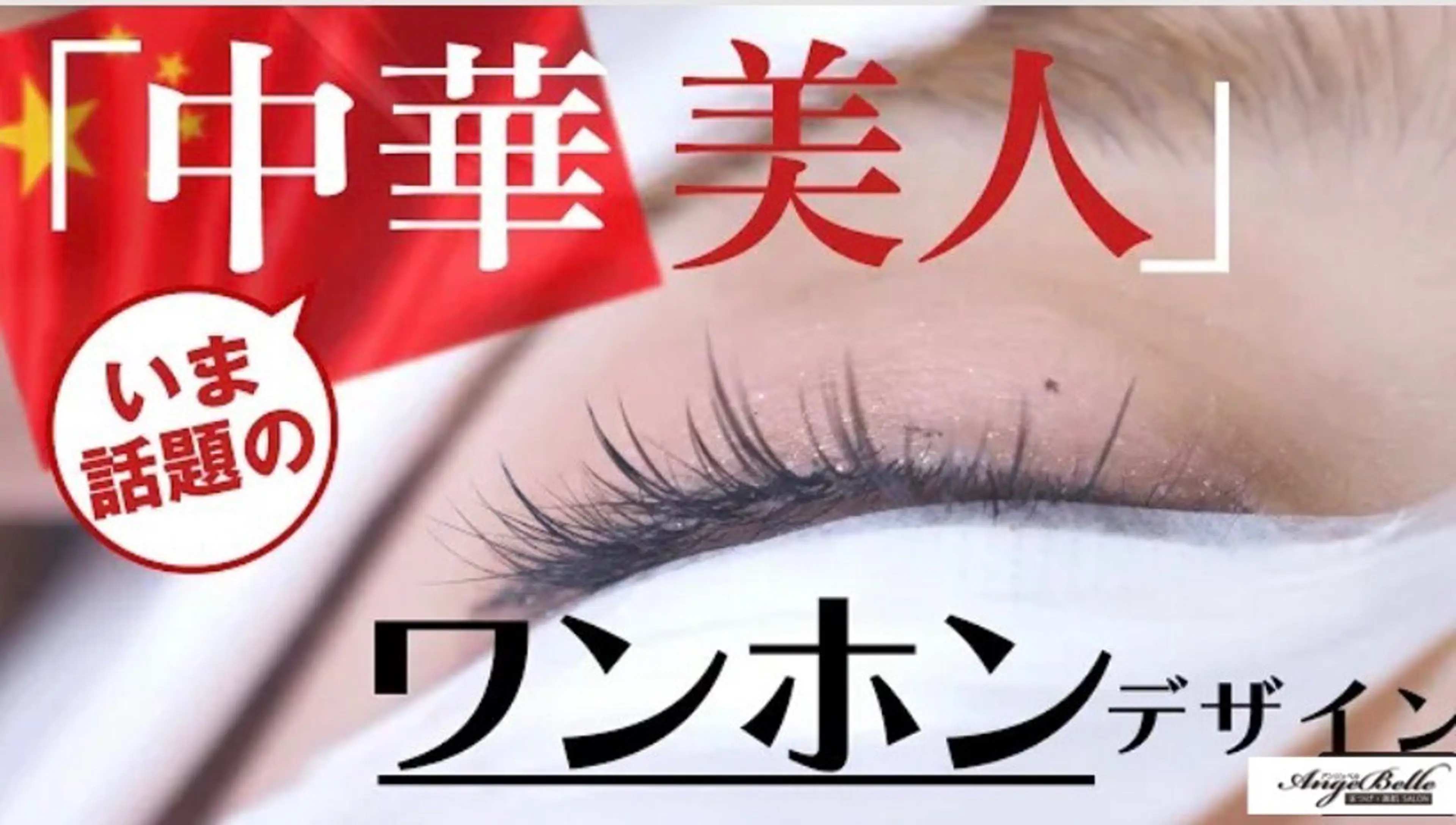 マツエク・マツパ アンジュネス 池袋のマツエク・マツパデザイン