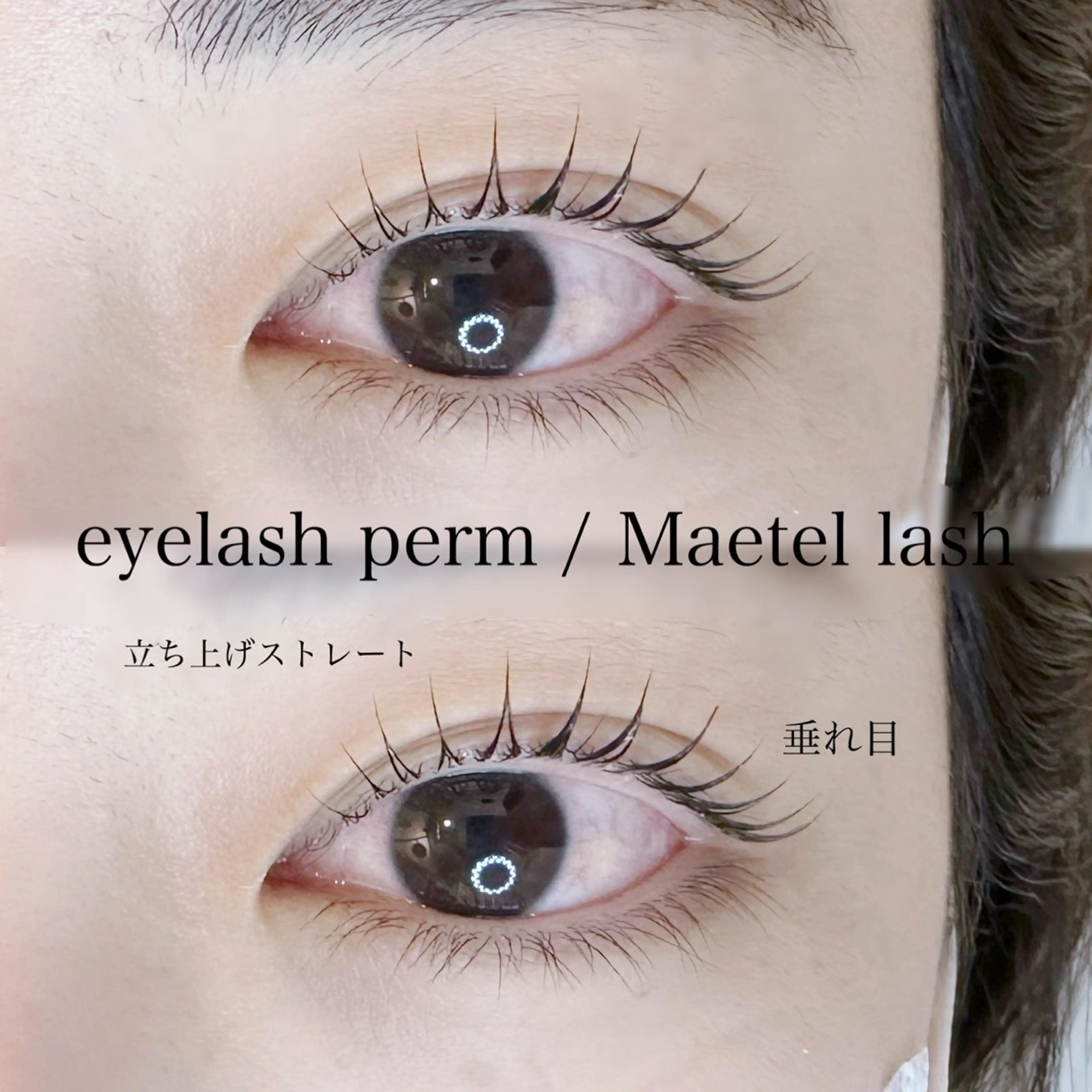 マツエク・マツパ 一重×まつ毛パーマ マツパ マリーテレジア 🪽BANNOのマツエク・マツパデザイン