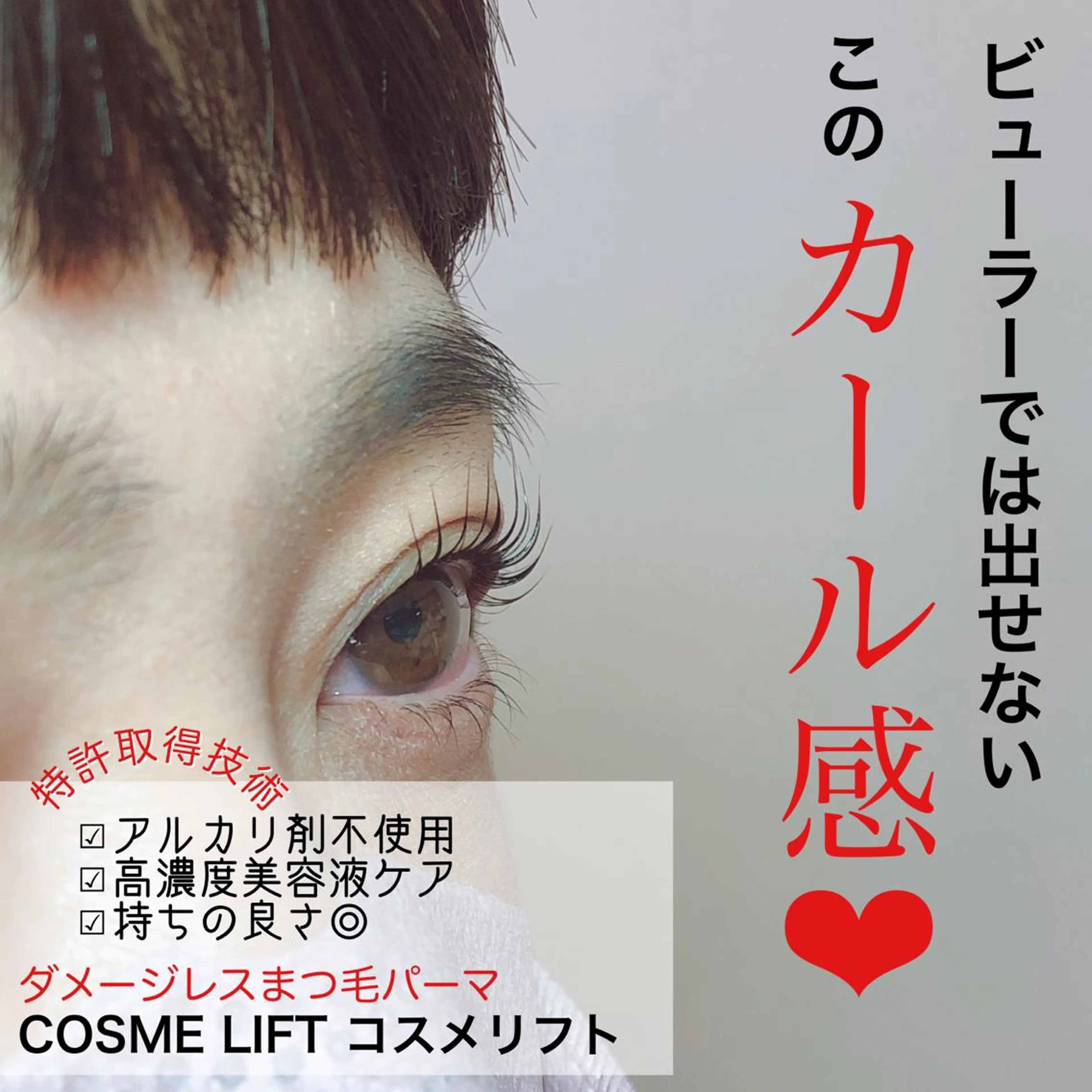 ★期間限定価格★最新まつげパーマで育毛しながらリフトアップ!!【コスメリフト】の写真