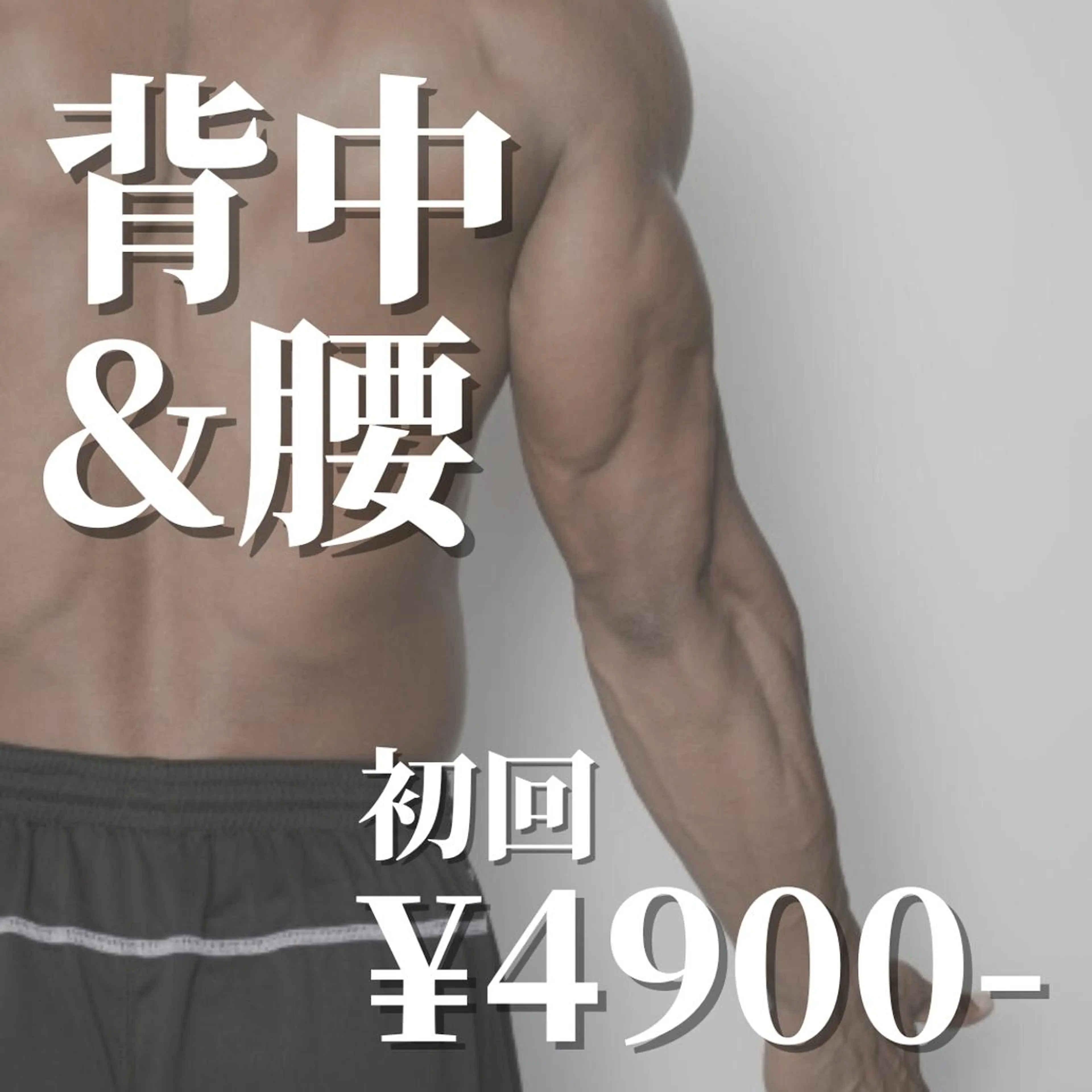 《初回限定⭐︎50%OFF》イオン導入◆背中&腰セットの写真