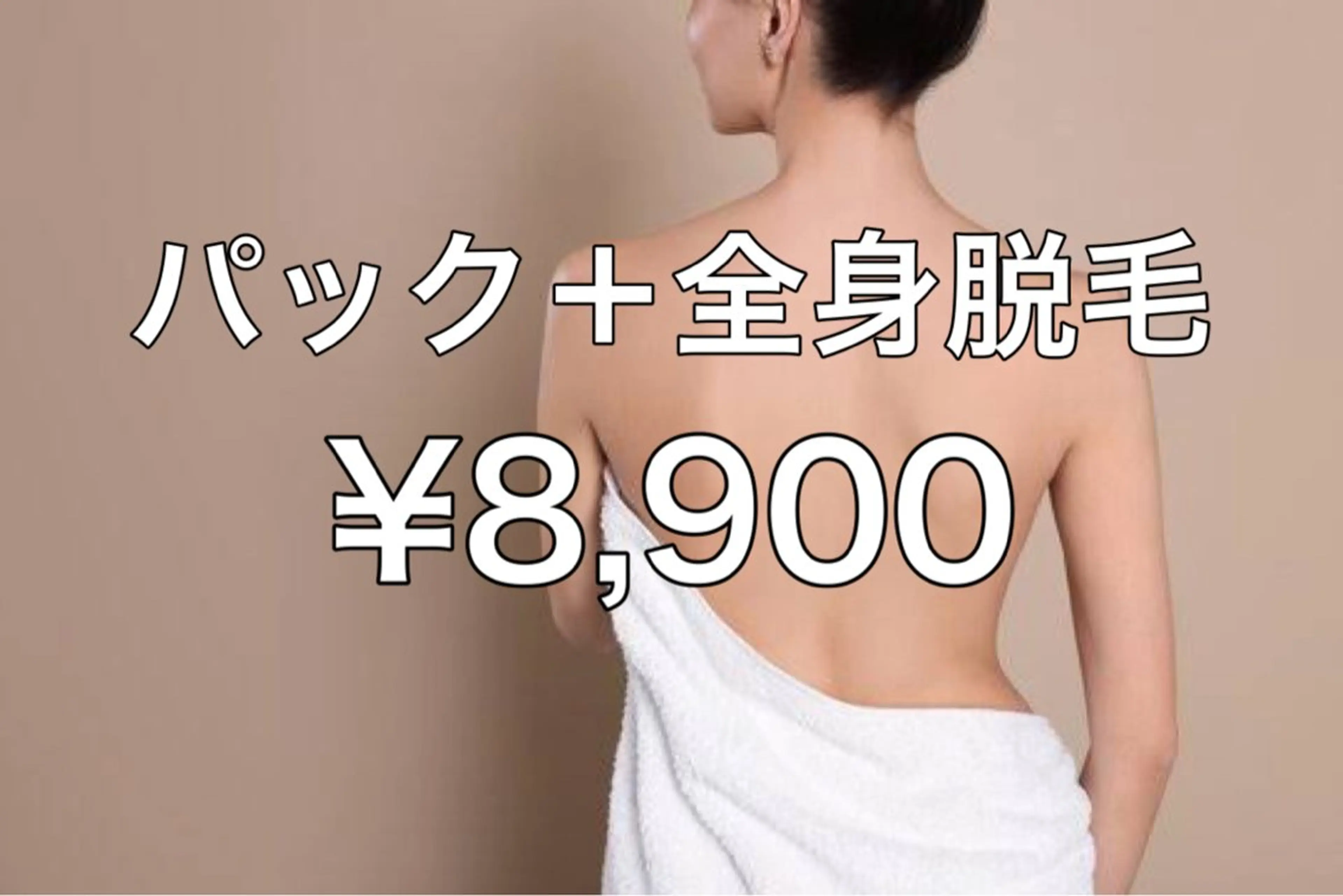 美肌パック付き全身脱毛（お顔・VIO込み）の写真