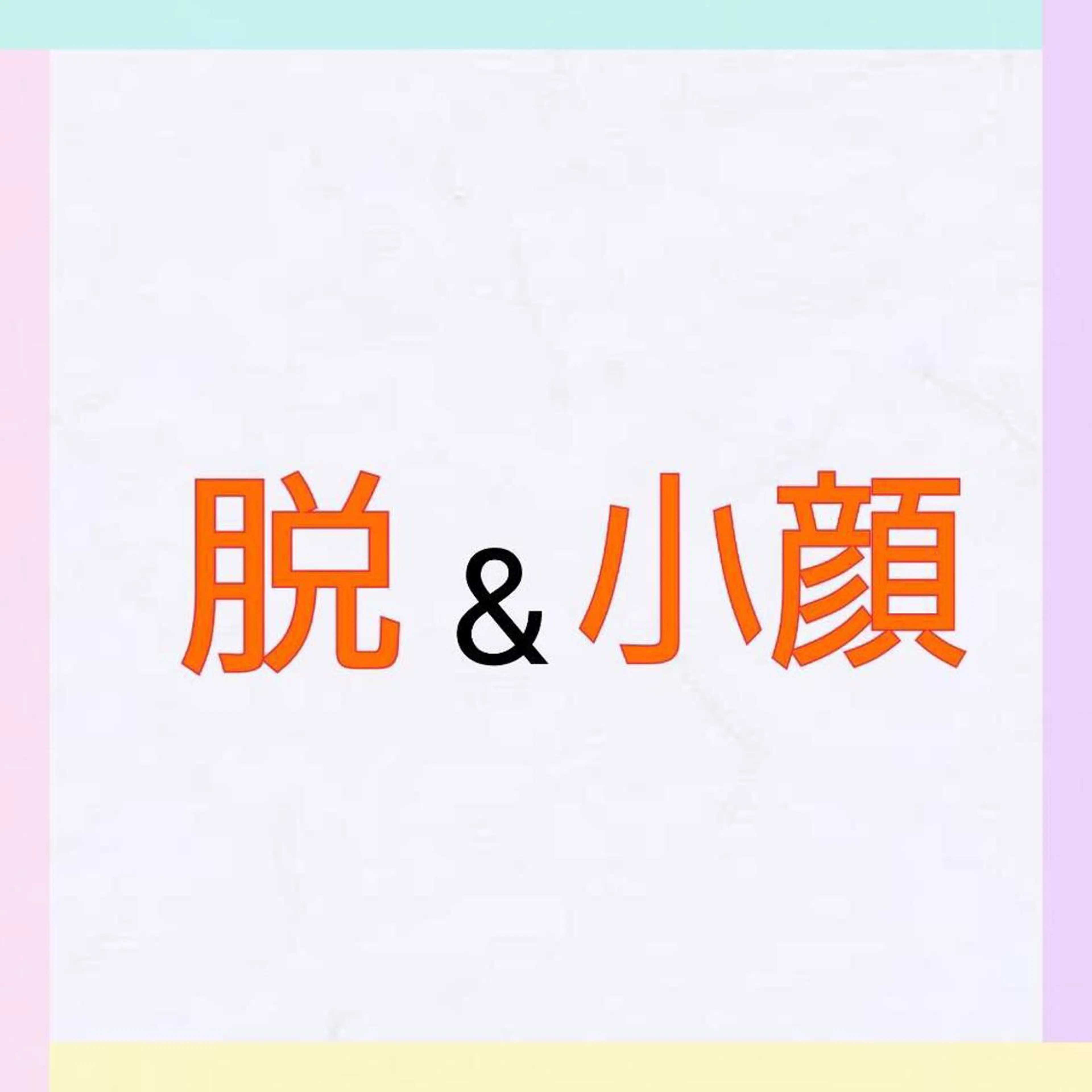 エステ リラク 松村 莉紗子のエステ・リラクイメージ