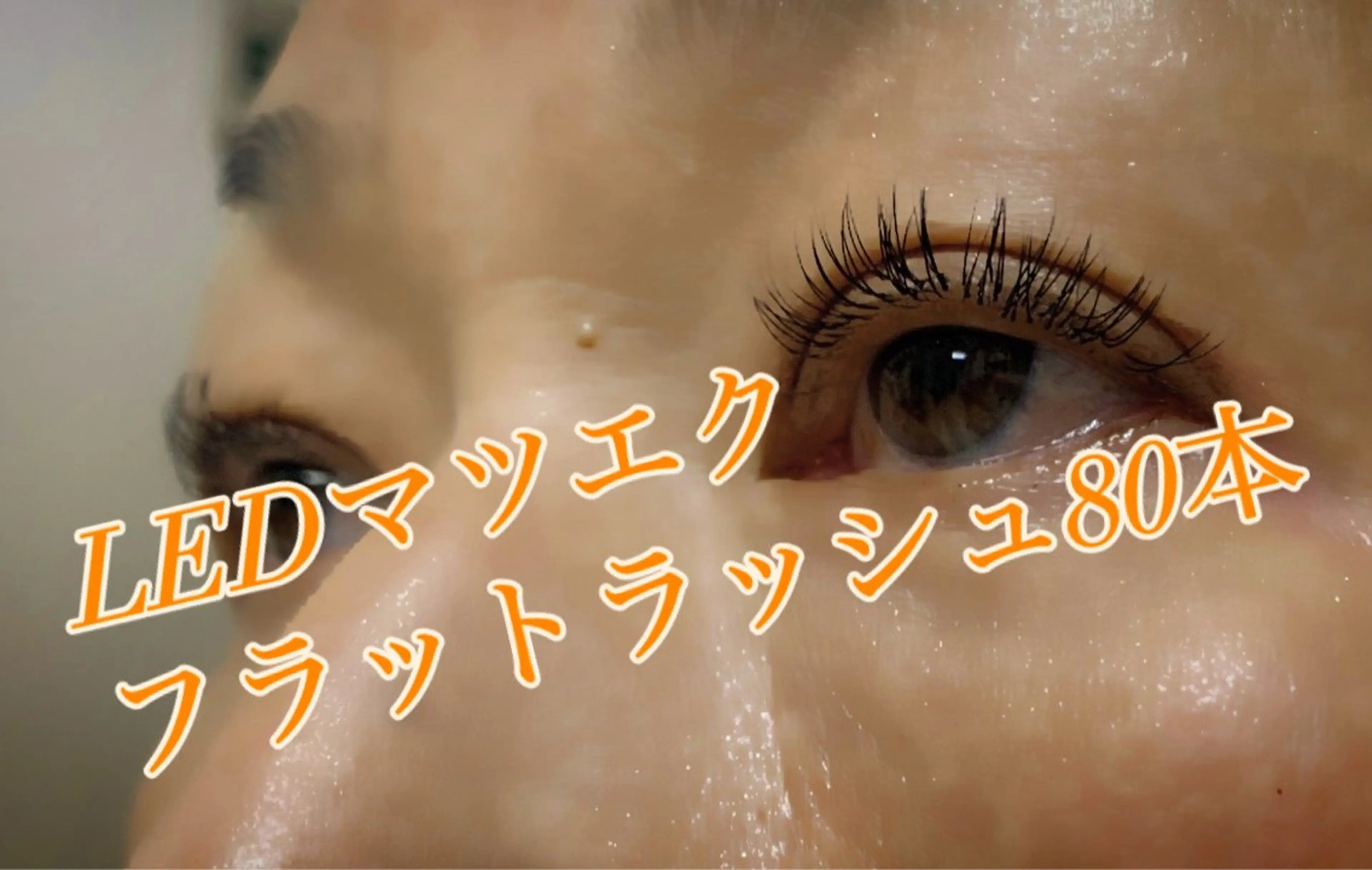 マツエク・マツパ Cカール フラットラッシュ パリジェンヌラッシュリフト まつげパーマ NAO 🌺のマツエク・マツパデザイン