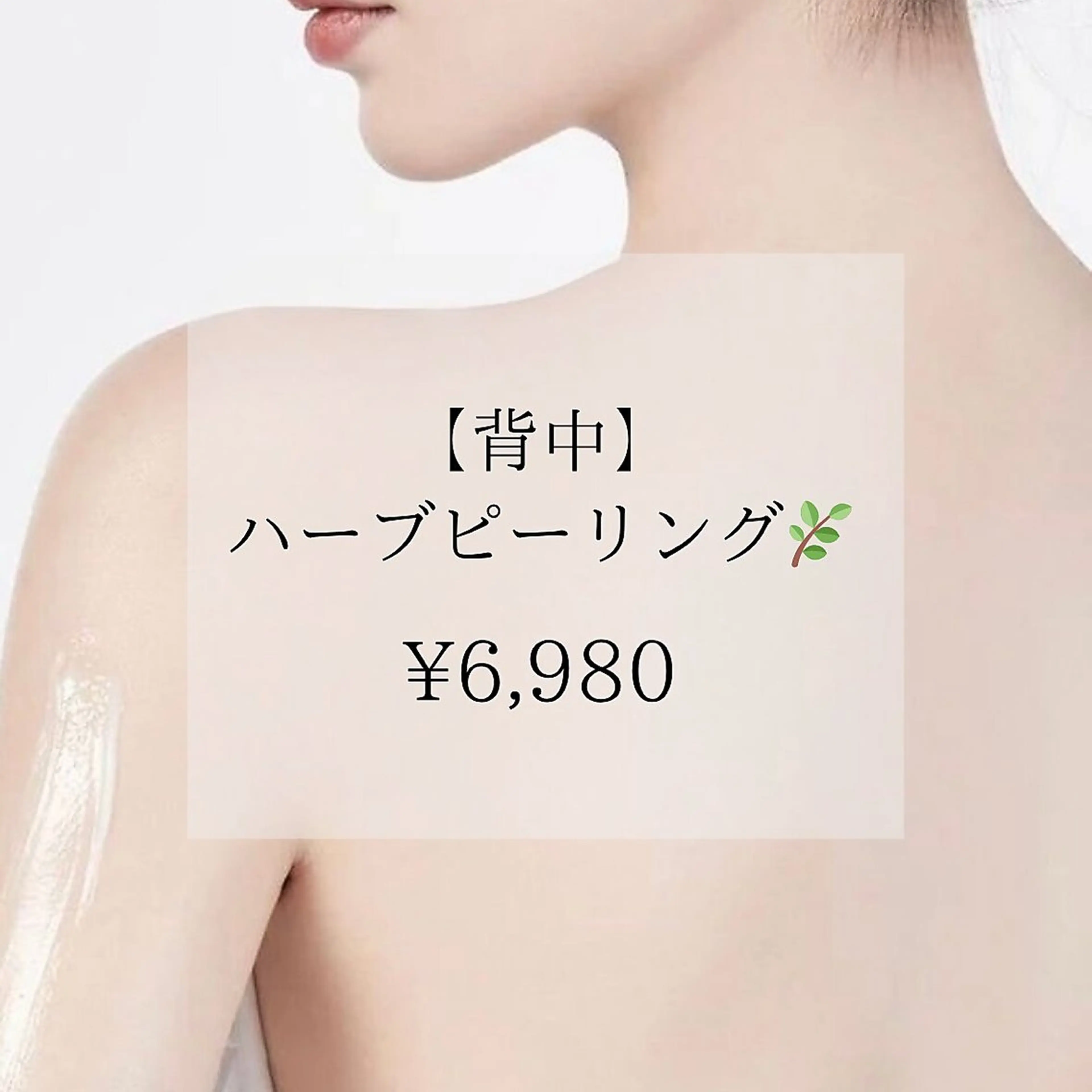 【背中ケア】毛穴汚れ・ニキビ徹底ケア!背中美人ハーブピーリング ¥6,980→¥5,980の写真