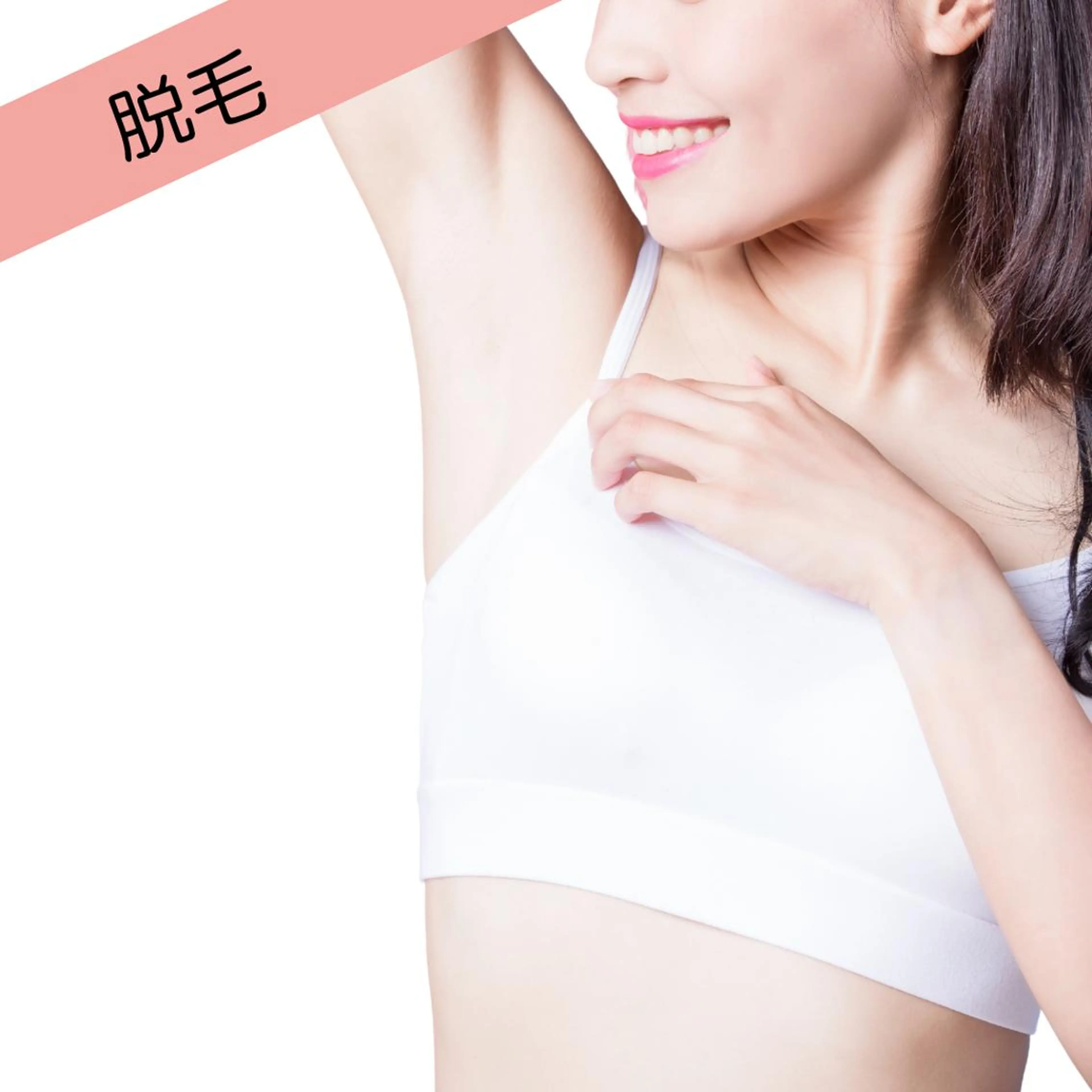 【美容脱毛】うで・わき脱毛(シェービング付)の写真