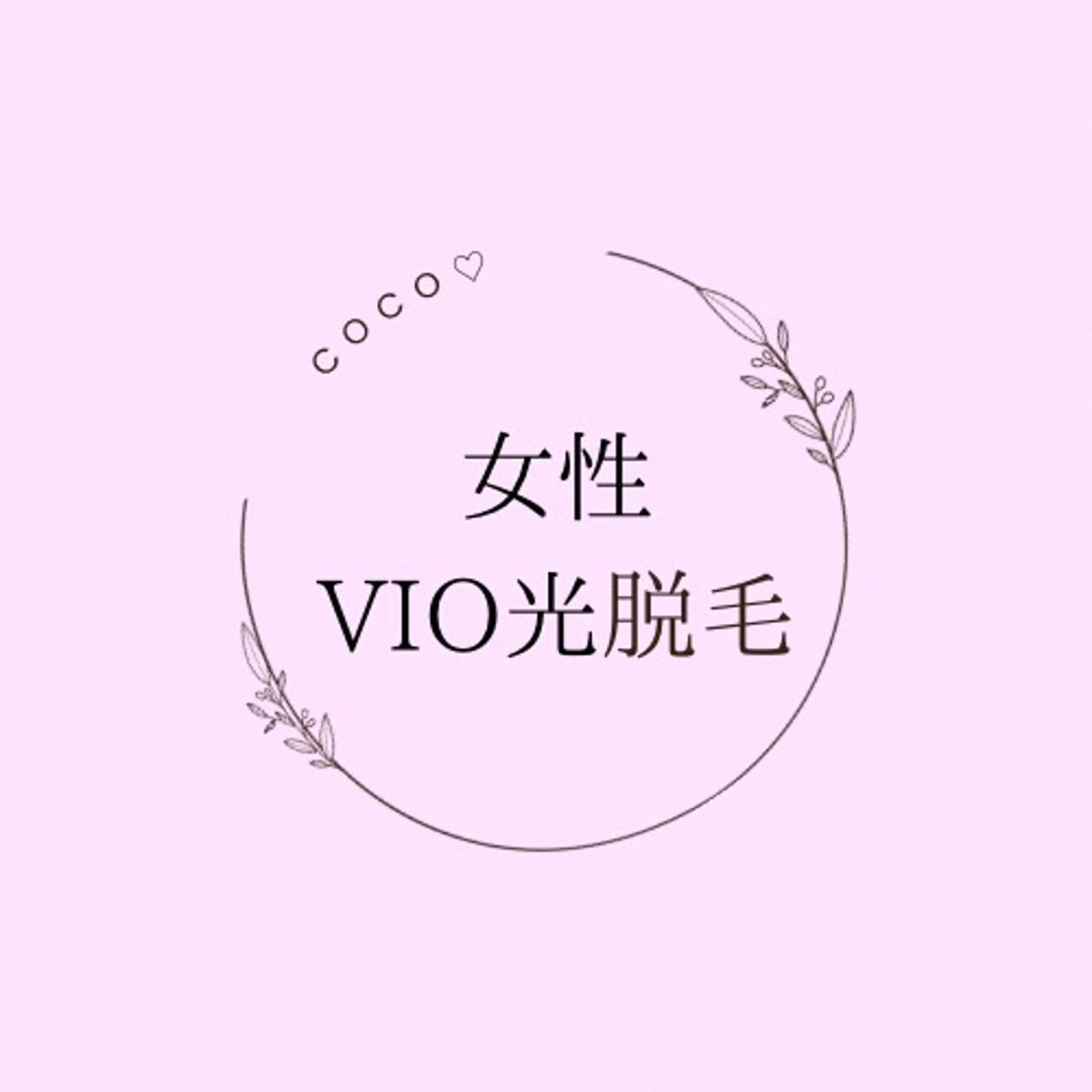 女性☆VIO光脱毛シェービング付きの写真