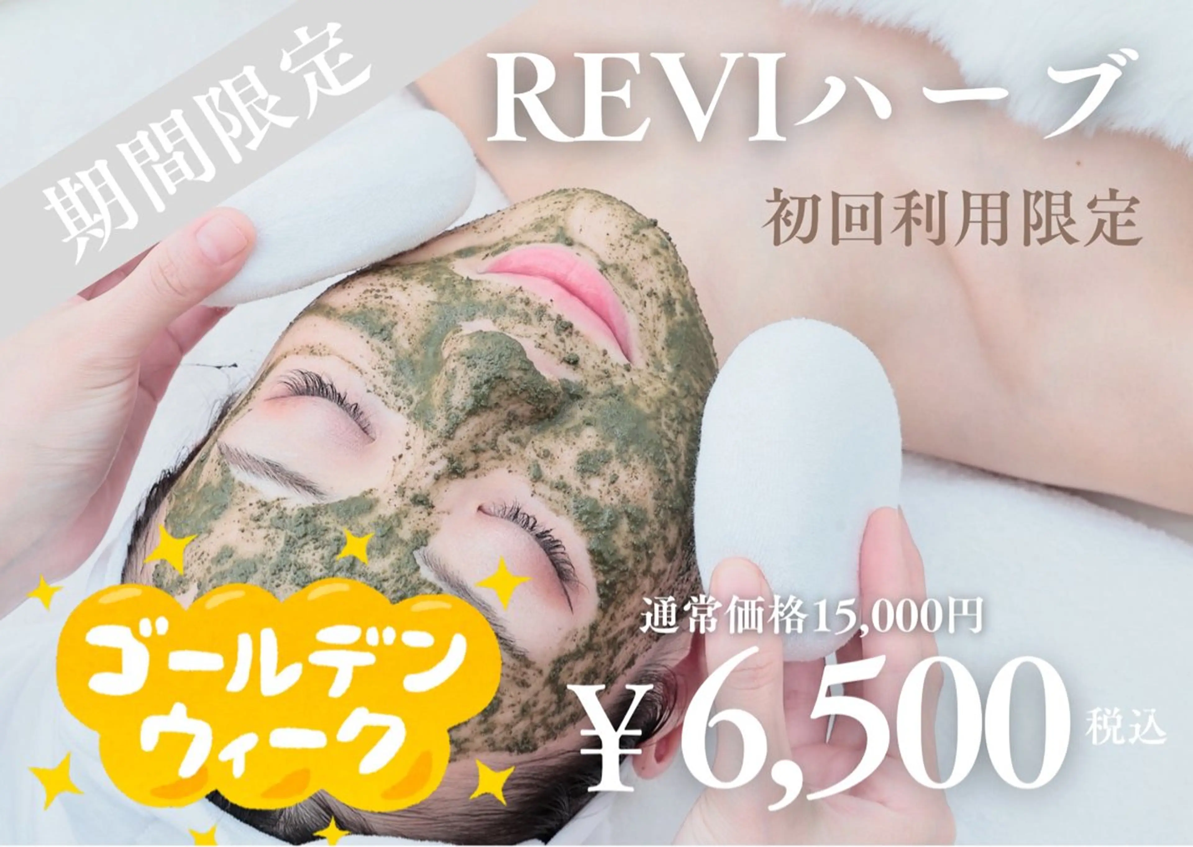 GW限定【ニキビケア】ハーブピーリング🌿にきび・にきび跡・毛穴に！¥15,000→¥6,500の写真