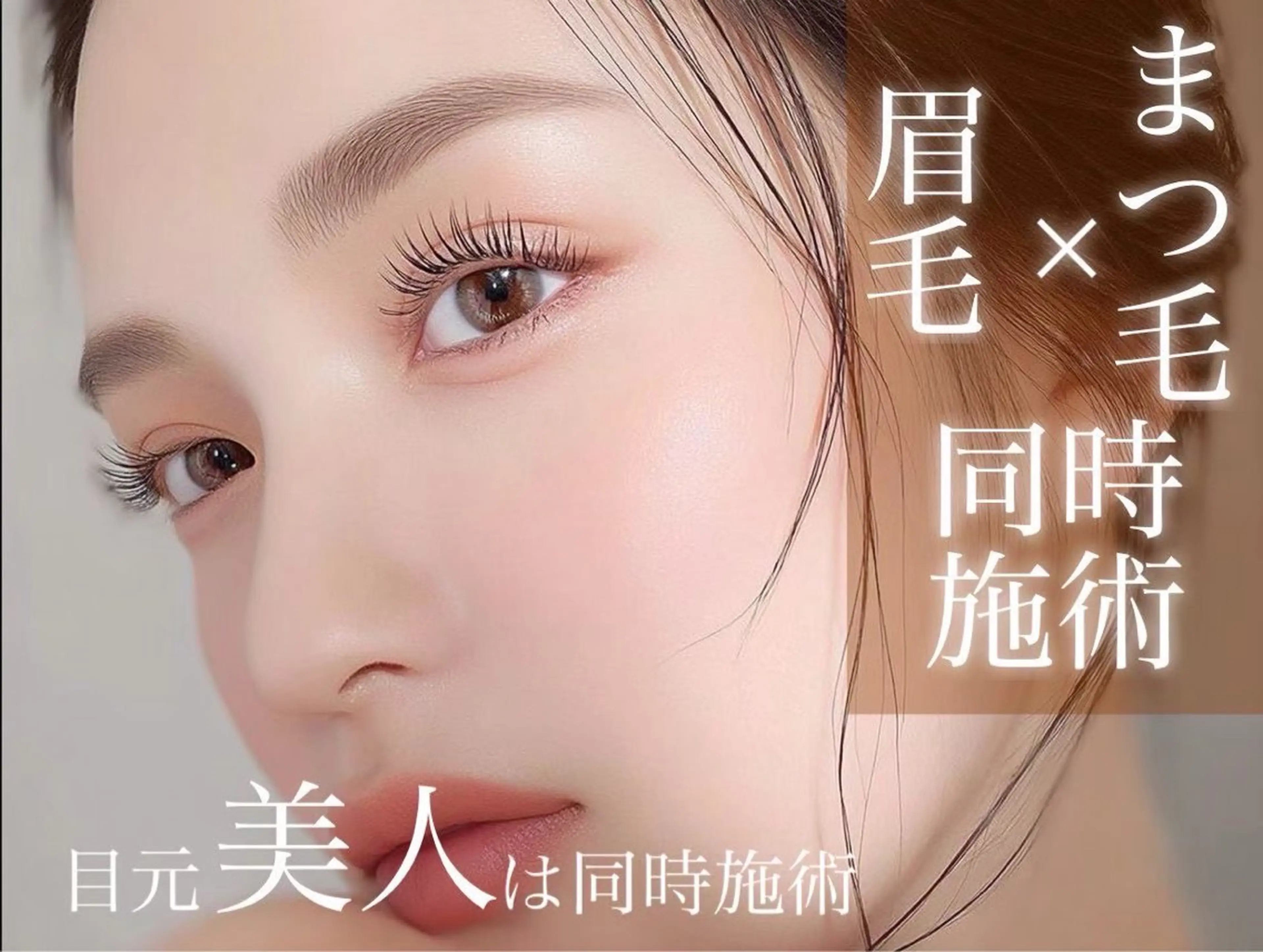 マツエク・マツパ マツパ 高嶺 杏実のマツエク・マツパデザイン