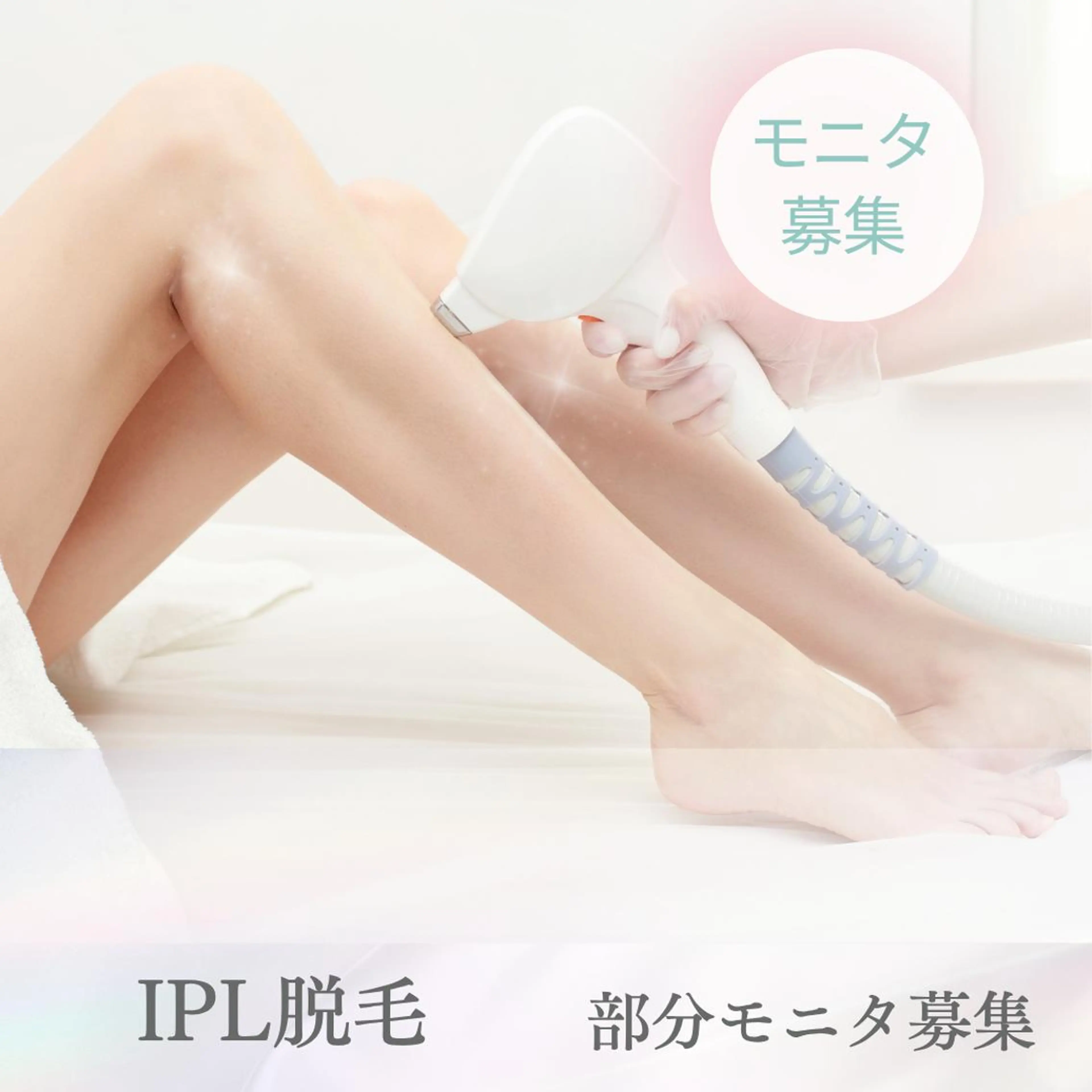 膝下or腕脱毛の写真