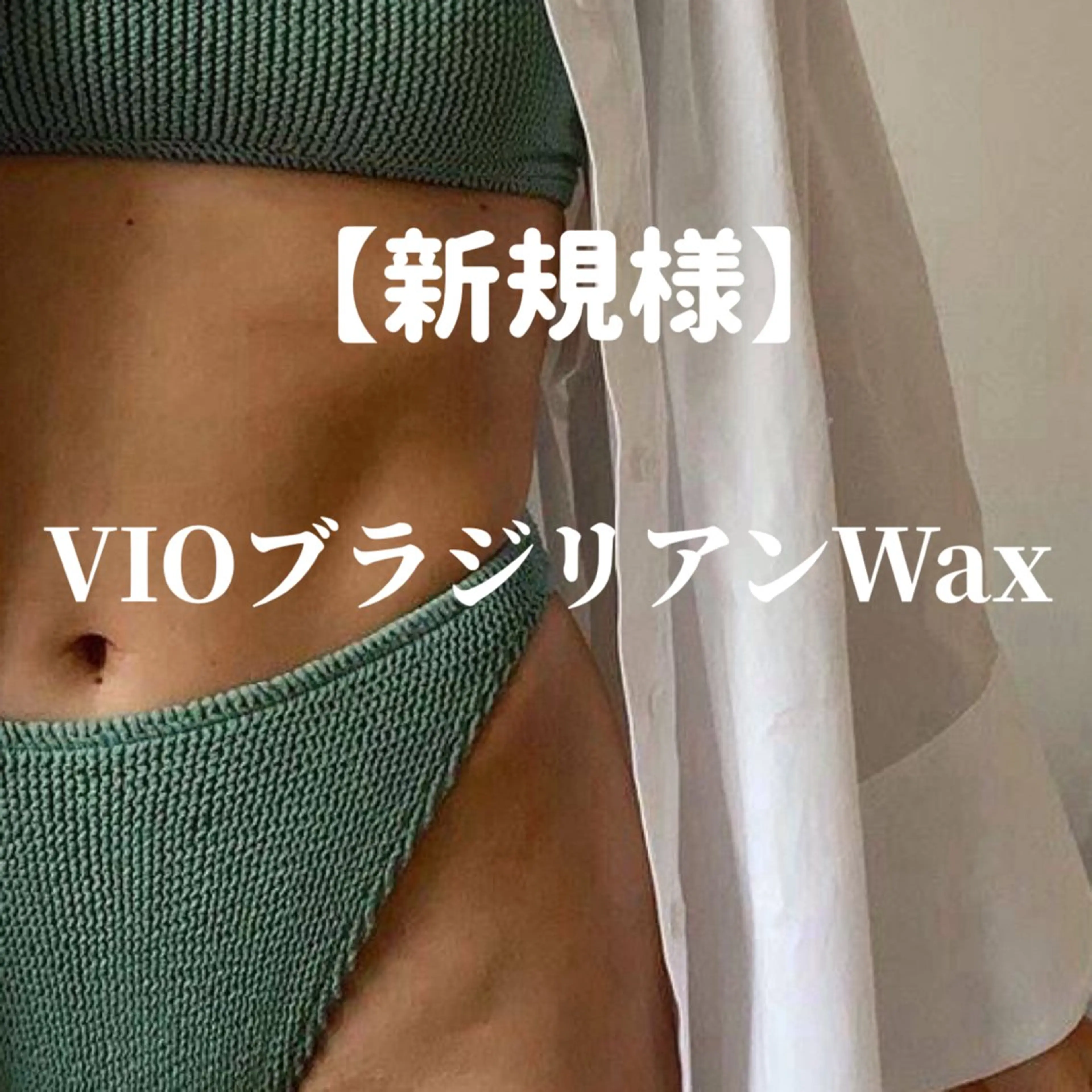 🍀VIOブラジリアンWAX🍀【お試しに最適⭐️】◎口コミ必須の写真