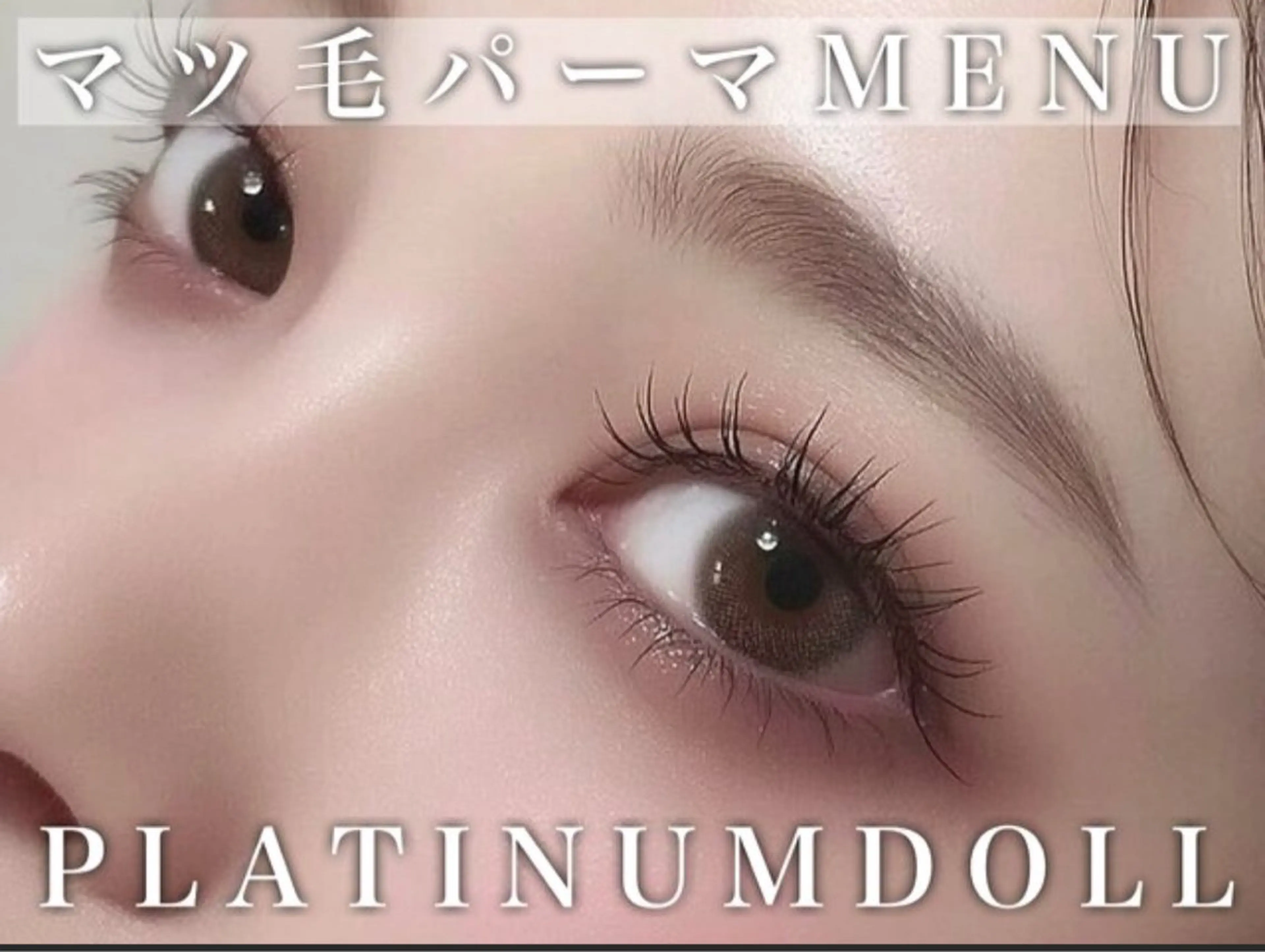 マツエク・マツパ ♥amo ♥まつげパーマのマツエク・マツパデザイン