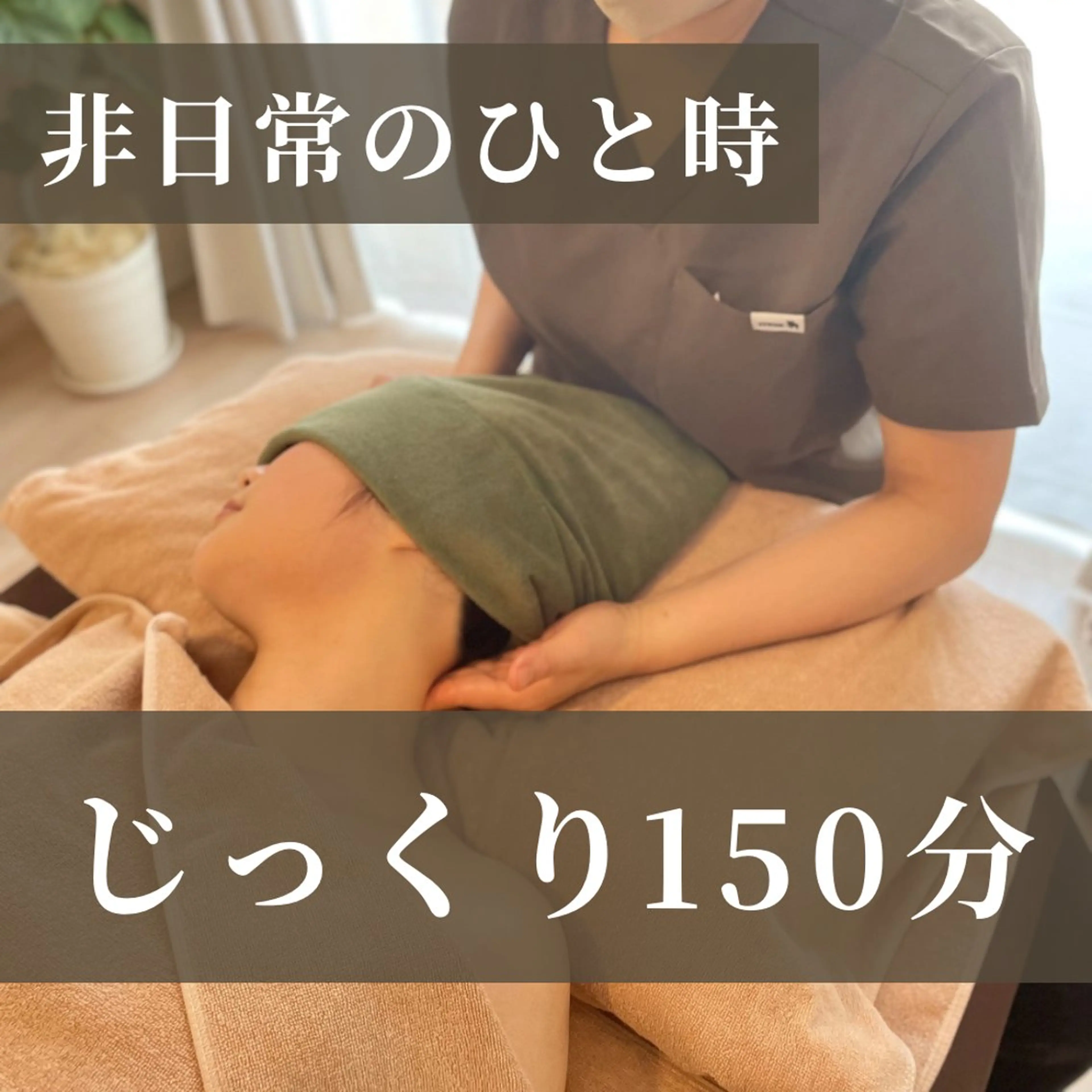 【非日常の極み】完全解放アロマトリートメント 150分の写真