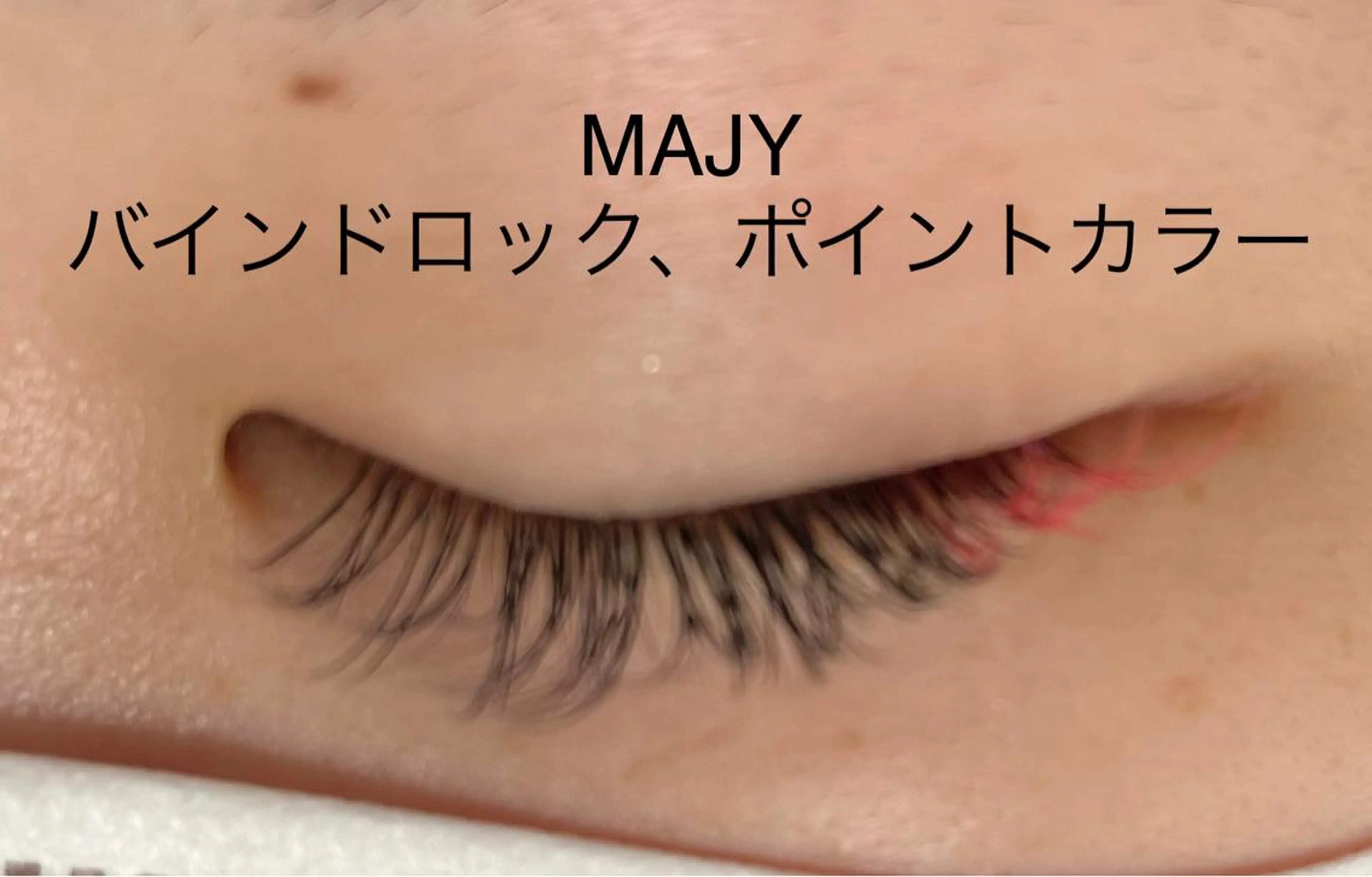 マツエク・マツパ マツエク MAJY マジーのマツエク・マツパデザイン