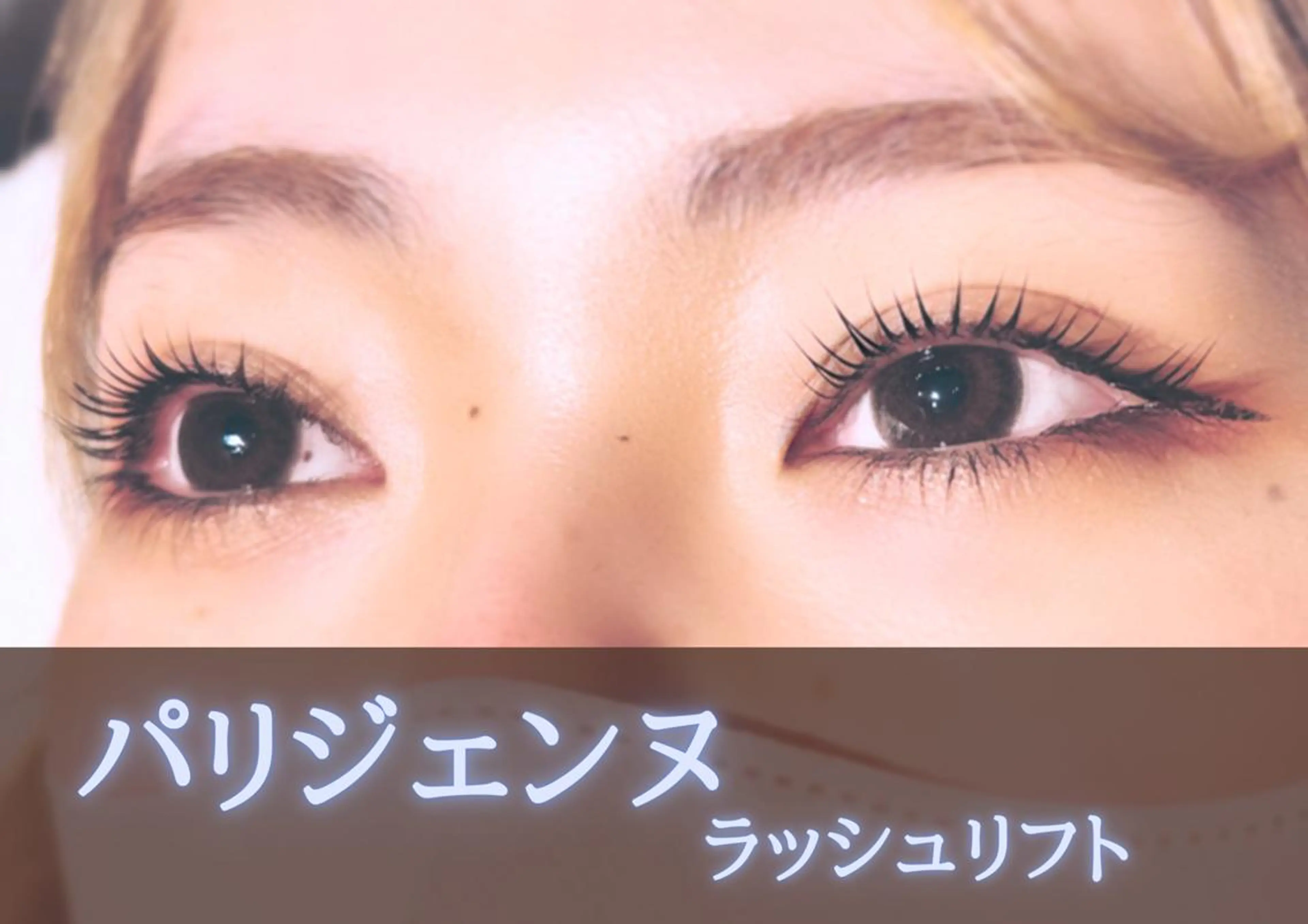 マツエク・マツパ 森継 加奈のマツエク・マツパデザイン