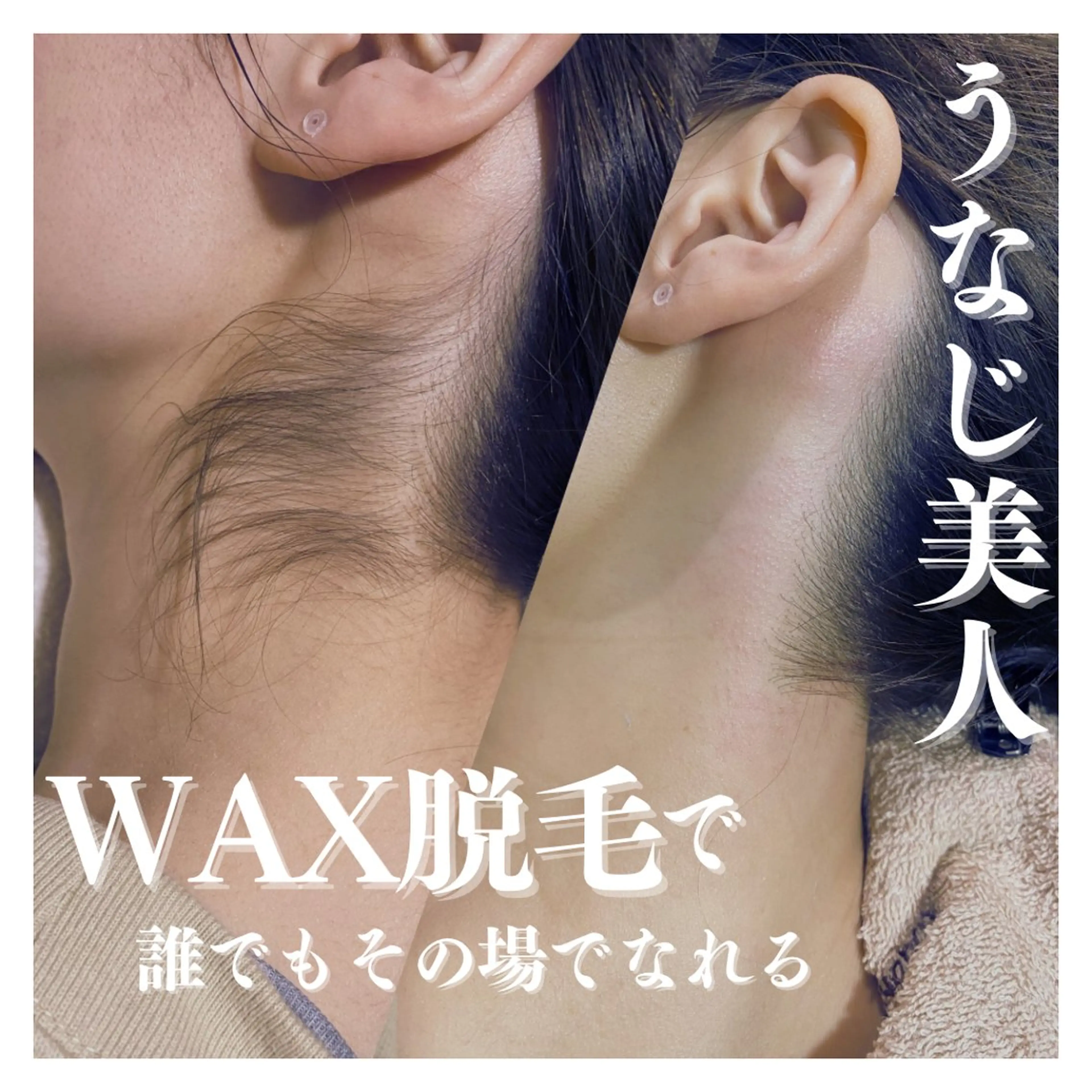 その場で簡単"うなじ美人"になりたい人の写真