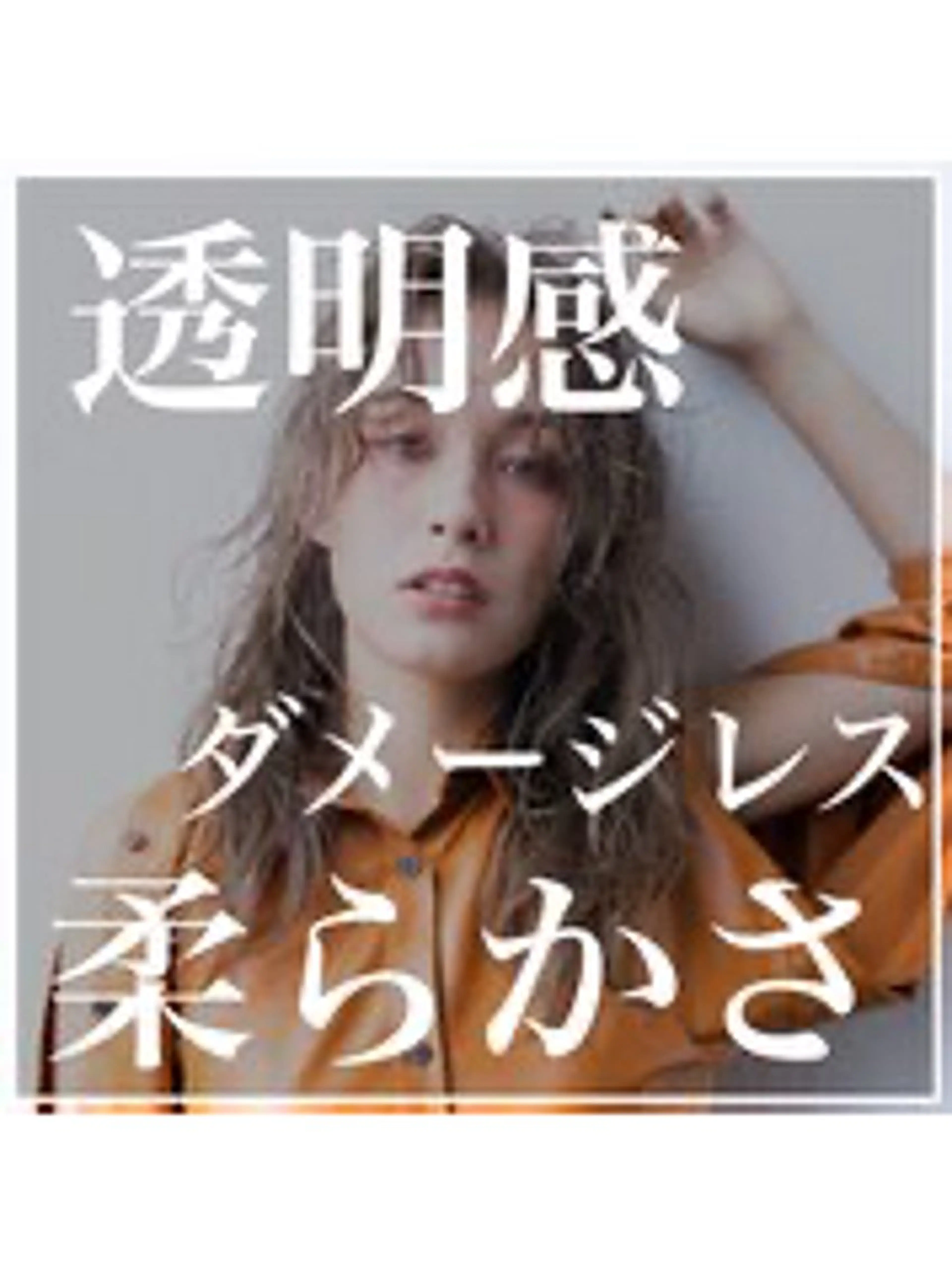 【☘️プリンが気になる方 明るくしたい方☘️】ダメージレスカラーの写真