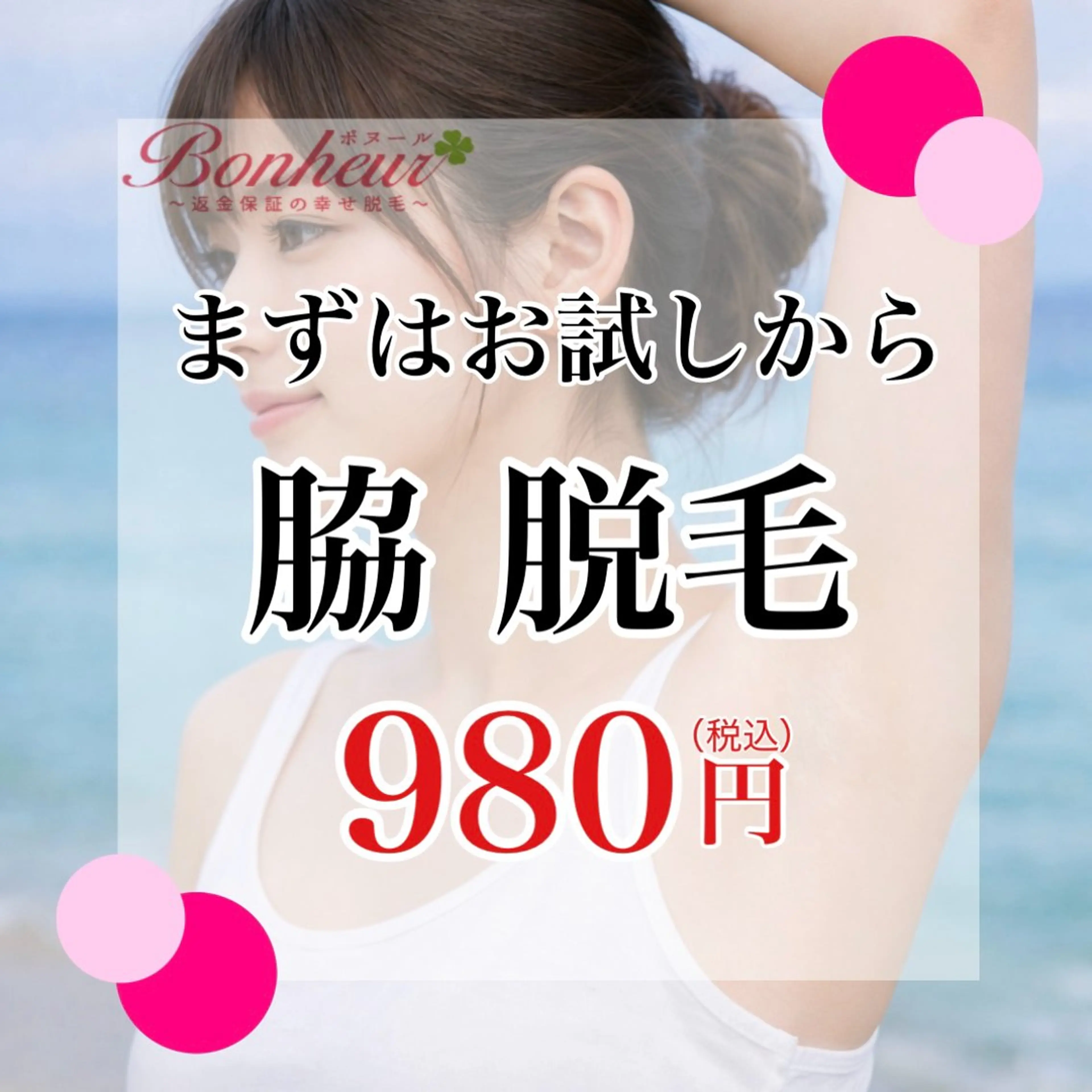 脱毛 ♦️医療機関認定♦️ ボヌール三宮店 山田のエステ・リラクイメージ