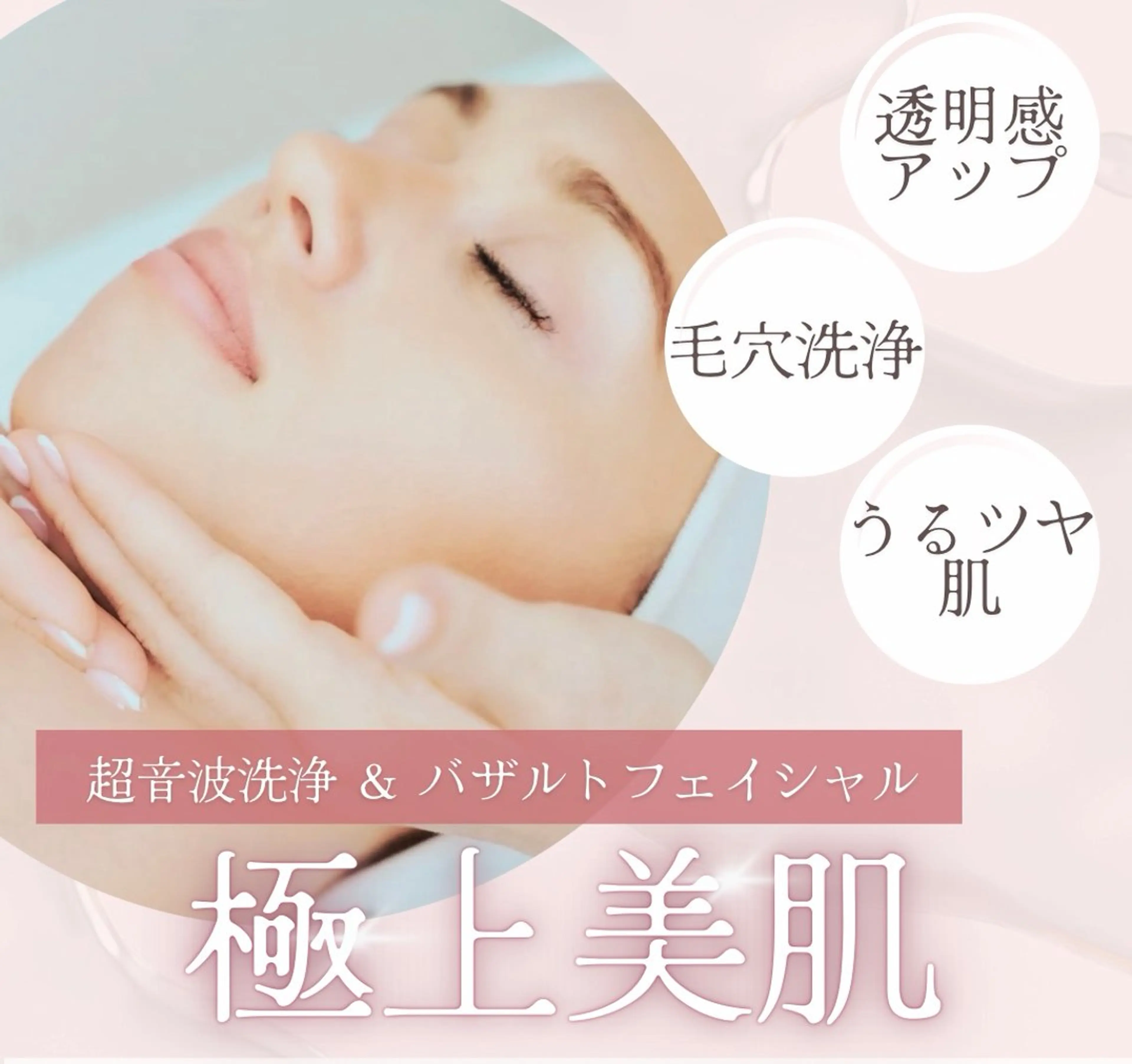 ［つるつるたまご肌フェイシャル］超音波洗浄とバザルトフェイシャルで叶える毛穴レスフェイシャル(80分)の写真
