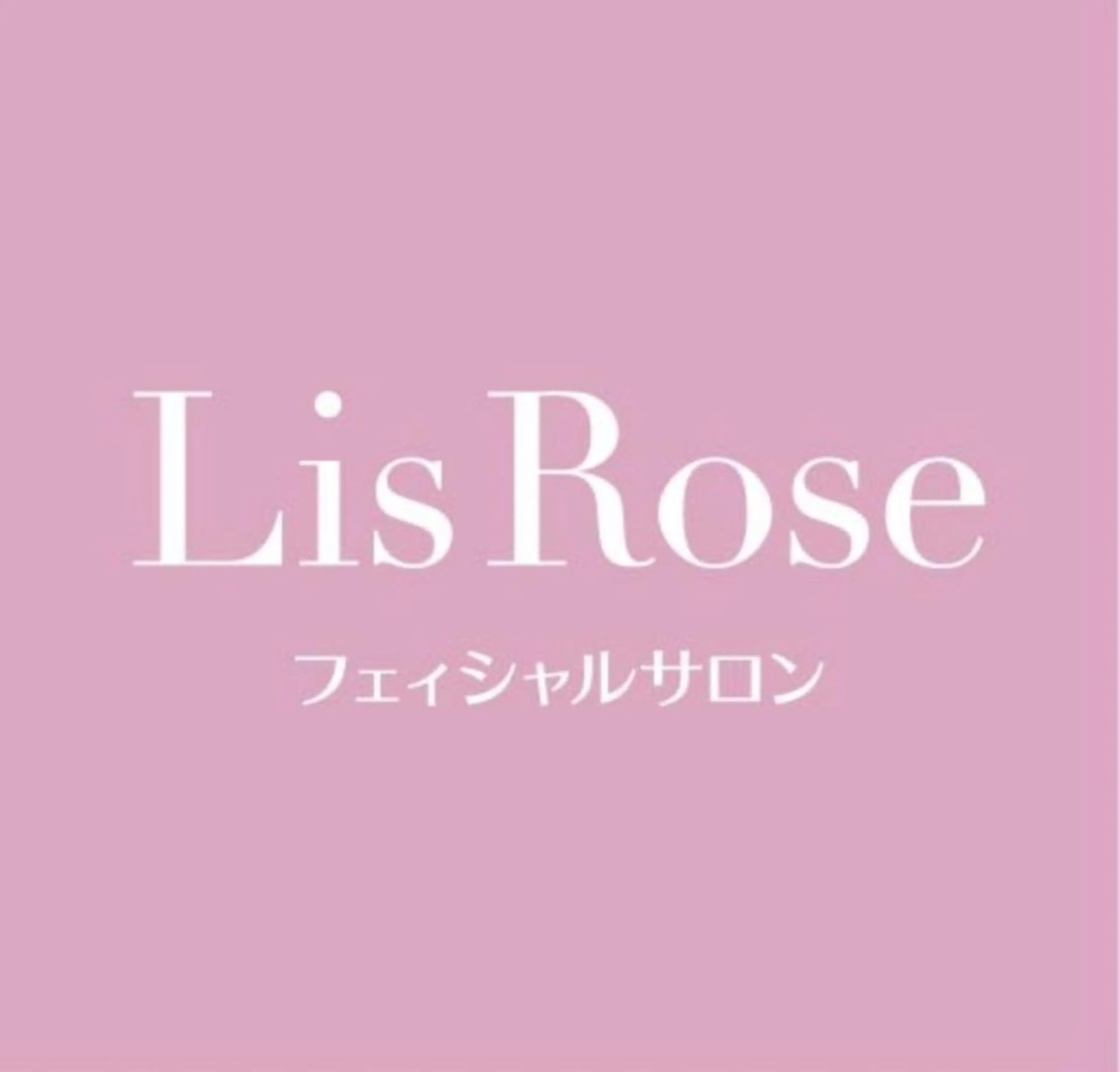 Lis Rose🥀 フェイシャルサロンのエステ・リラクイメージ