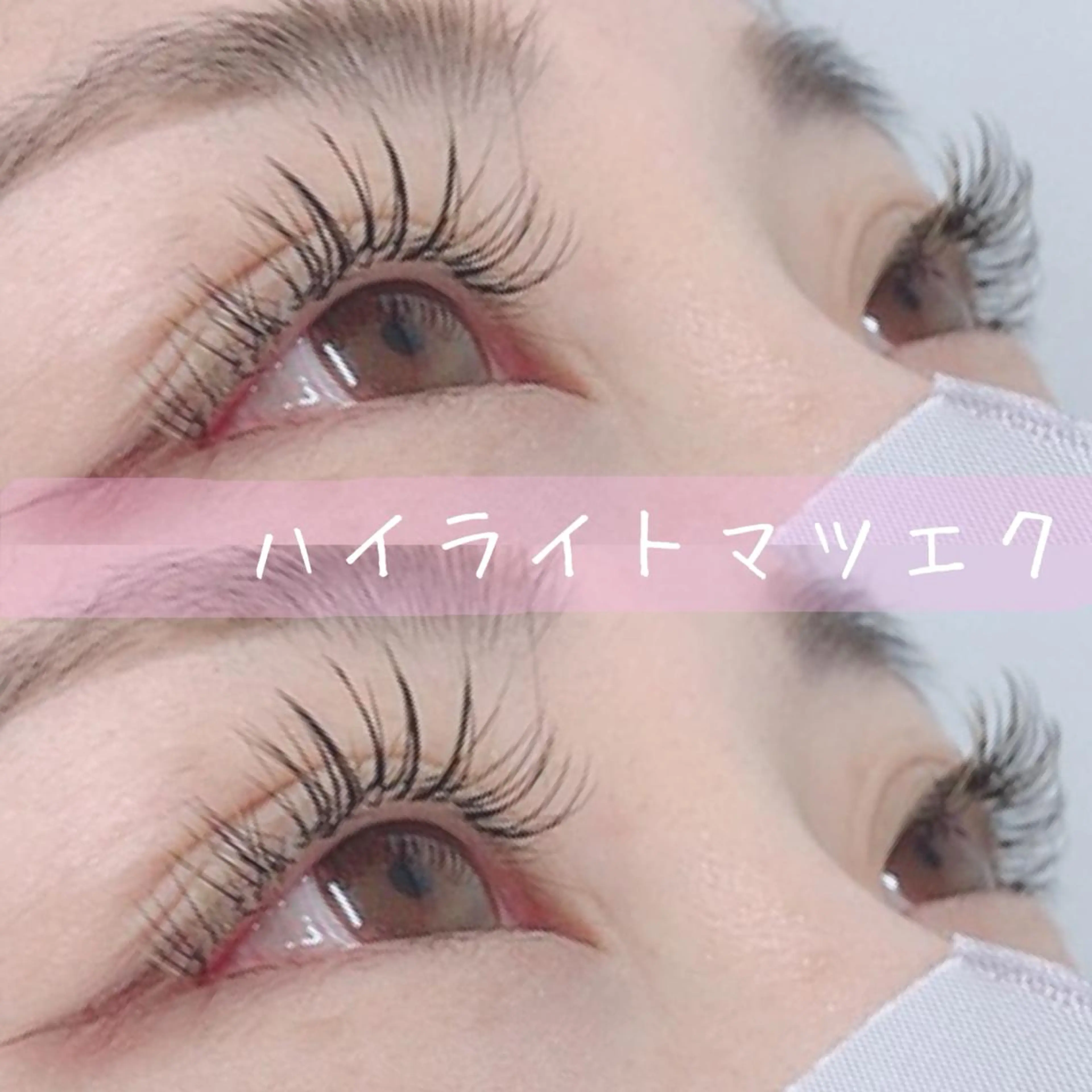 マツエク・マツパ Mylamination所属・ゆーな ‎🎀 浅草のマツエク・マツパデザイン