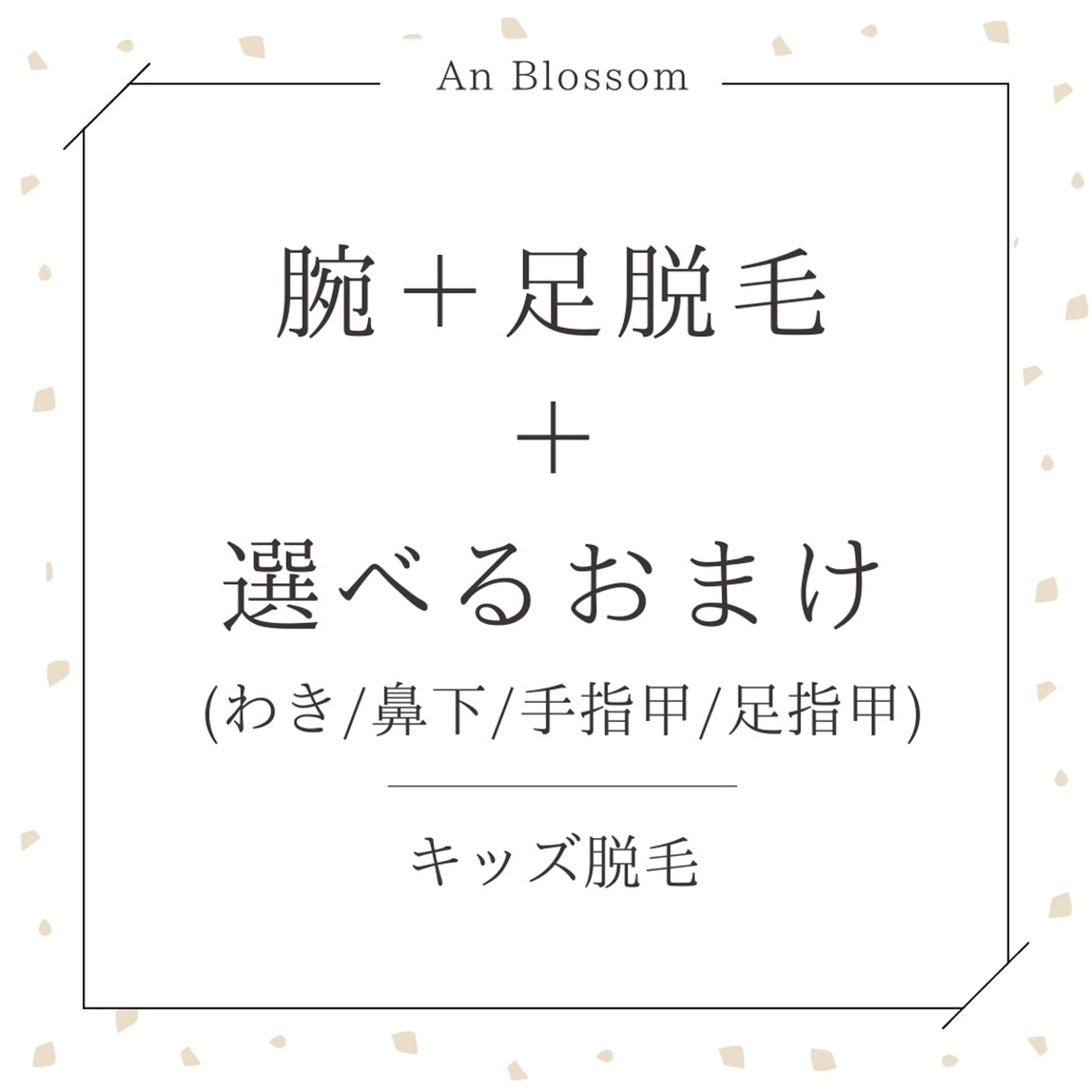キッズ An Blossom 脱毛/茅ヶ崎/美咲のエステ・リラクイメージ