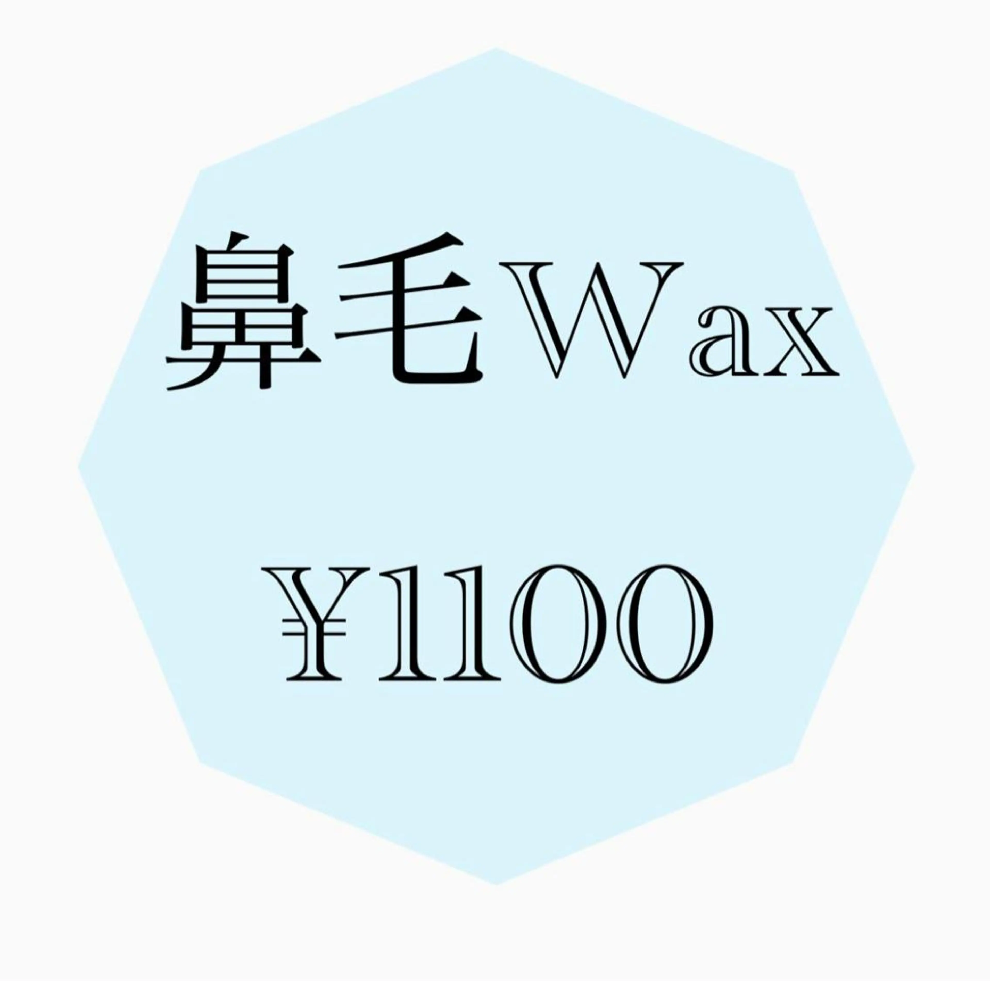 鼻毛Wax   むずむず感や不快感に！スッキリ鼻毛Wax！メンズもの写真