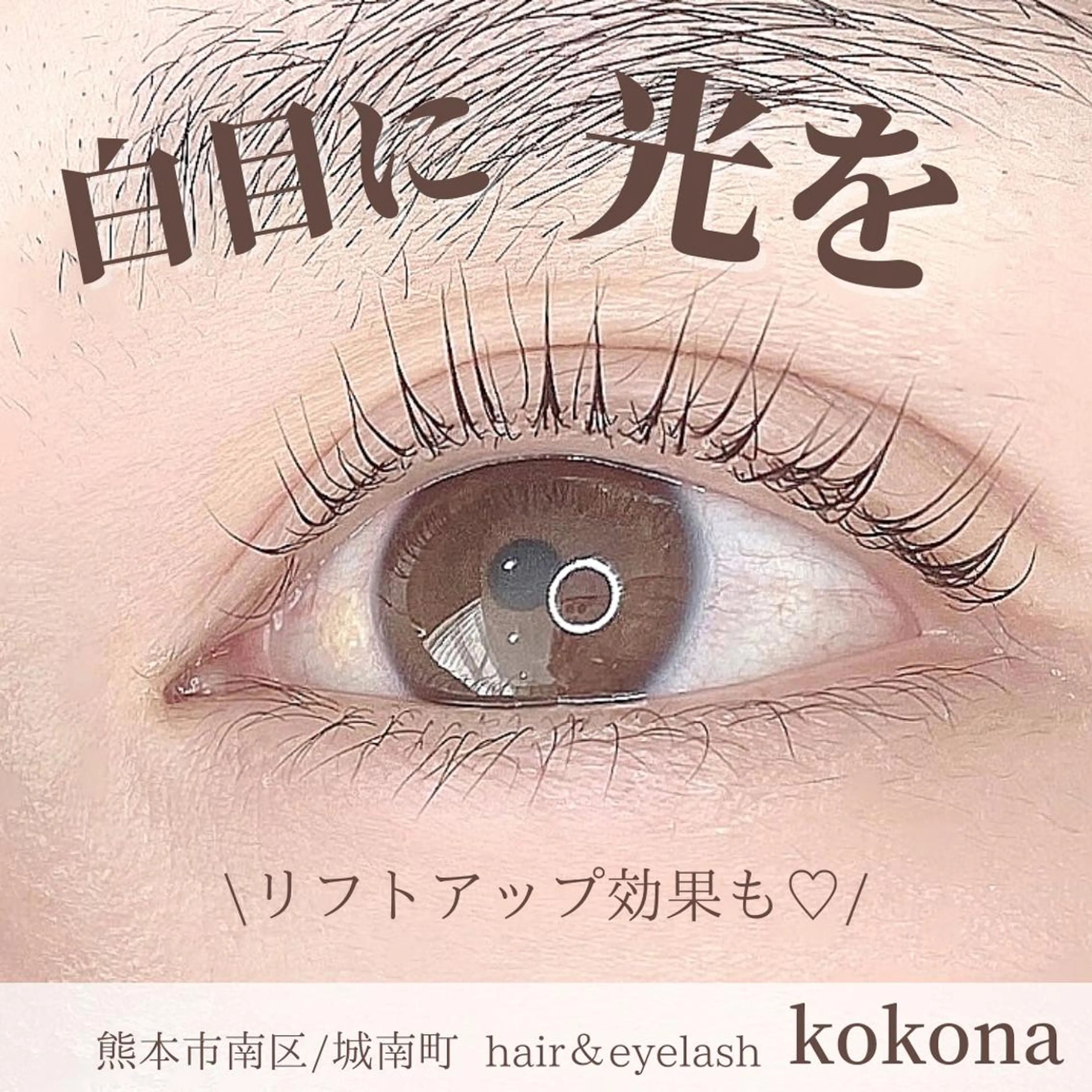 マツエク・マツパ 美容室 kokona 川嶋 美奈子のマツエク・マツパデザイン