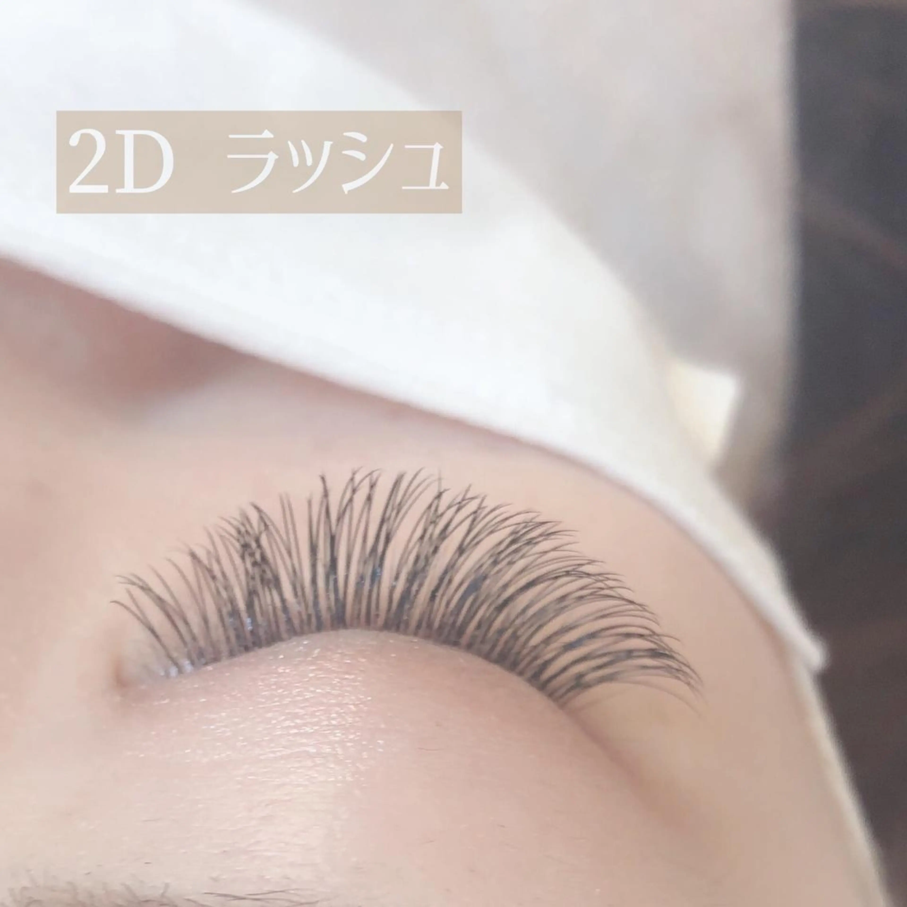 マツエク・マツパ Dimples eyelashのエステ・リラクイメージ