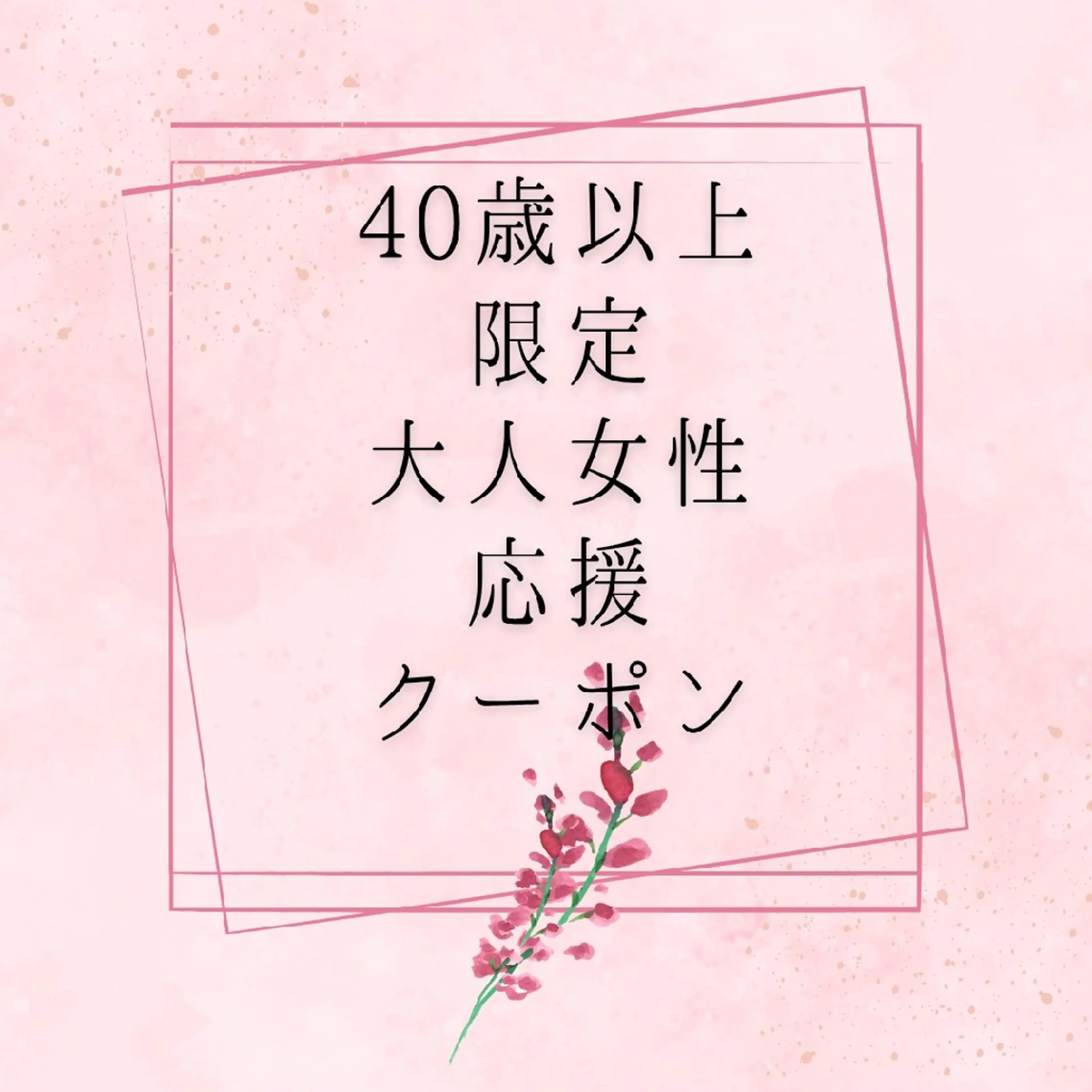 【40歳以上限定✨大人女性応援クーポン】フラットマット100本 or 120本通常 ¥7,000 → ¥6,660の写真
