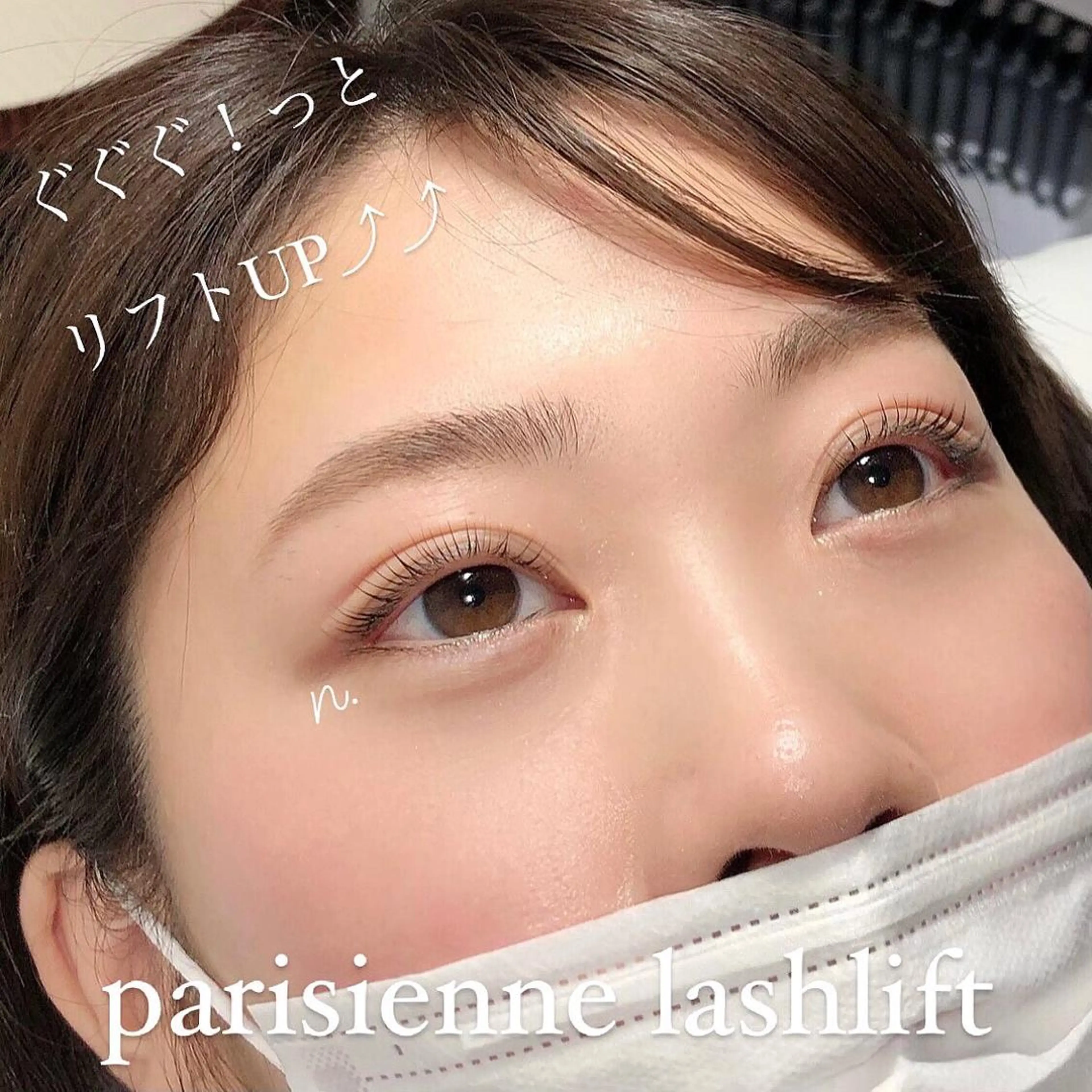 マツエク・マツパ パリジェンヌラッシュリフト マツパ アットホームな 駅前サロンのマツエク・マツパデザイン