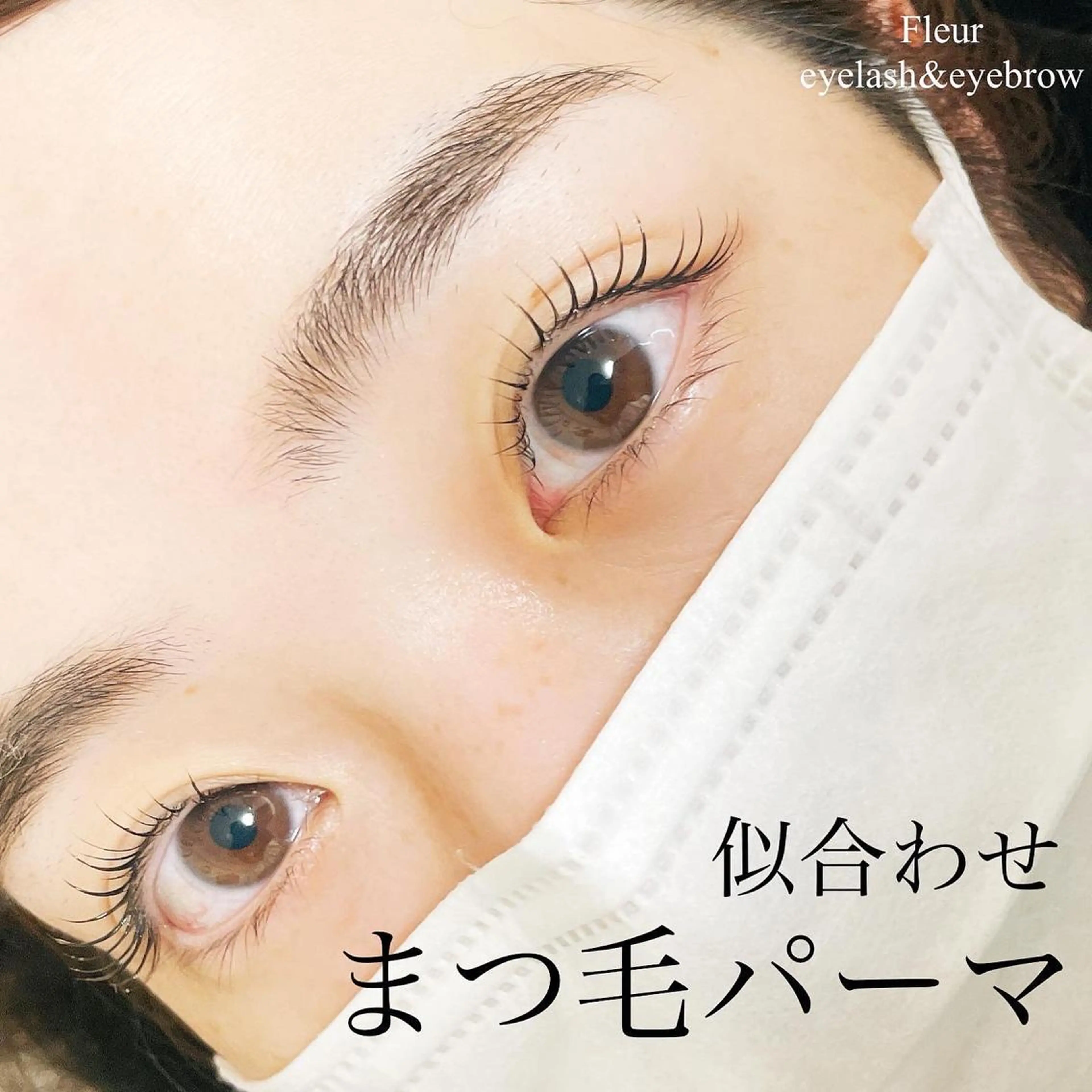 マツエク・マツパ Fleur フルールのマツエク・マツパデザイン