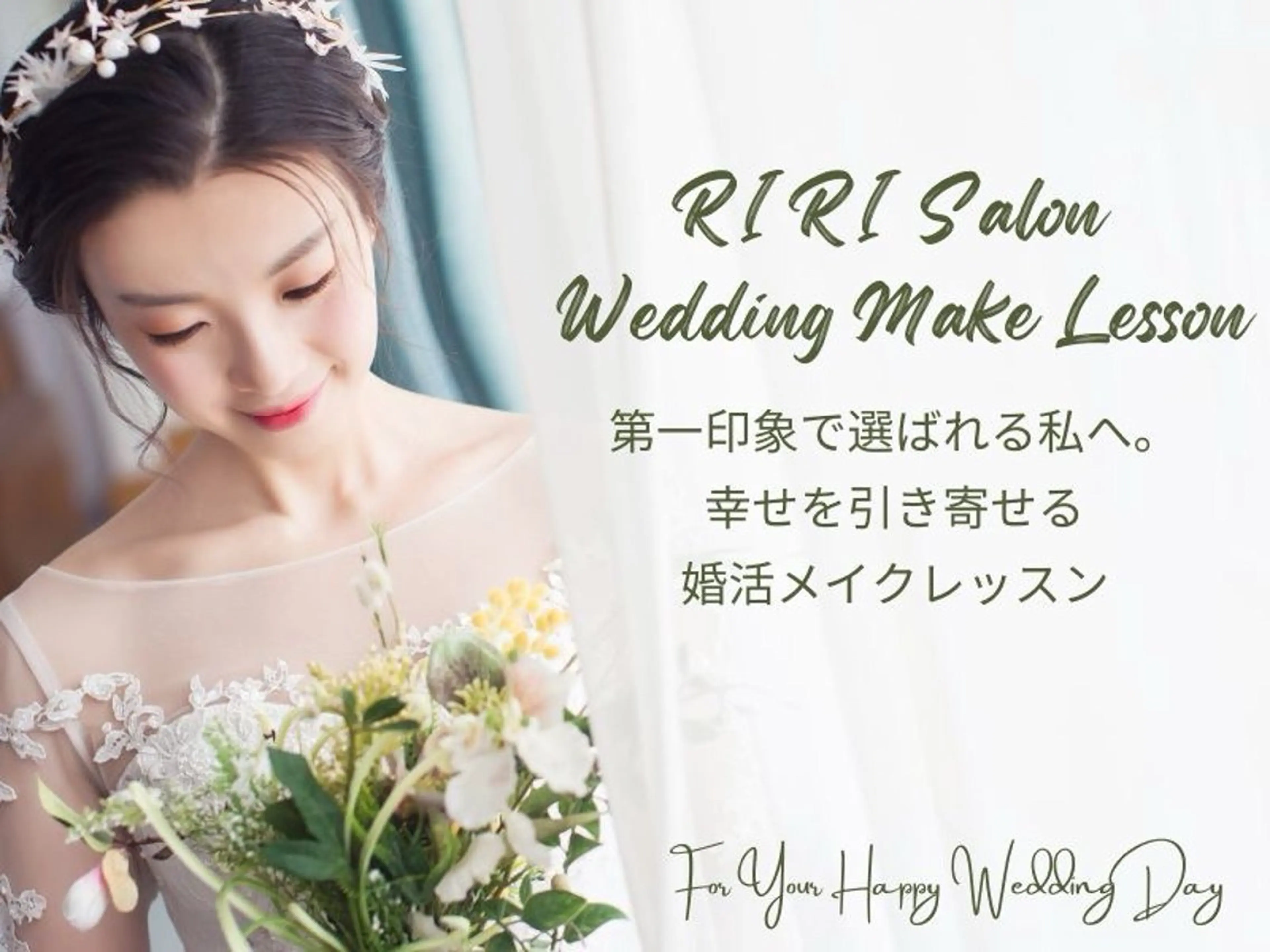 ”第一印象で選ばれる私へ”幸せを引き寄せる婚活メイクレッスンの写真