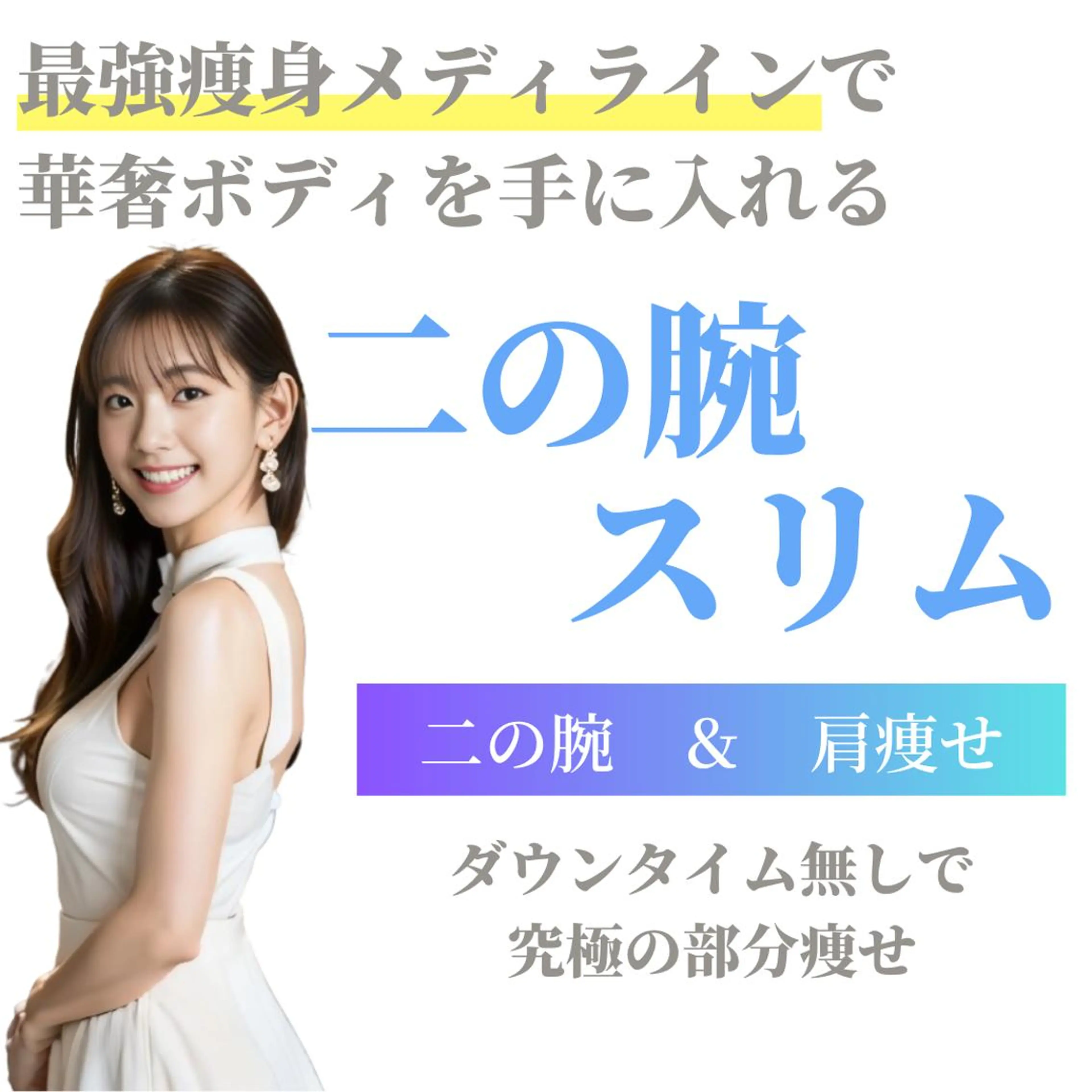 大人気痩身【二の腕のふりそで&背中のハミ肉を撃退】LD×キャビテーション×ラジオ波×マイクロカレントの写真