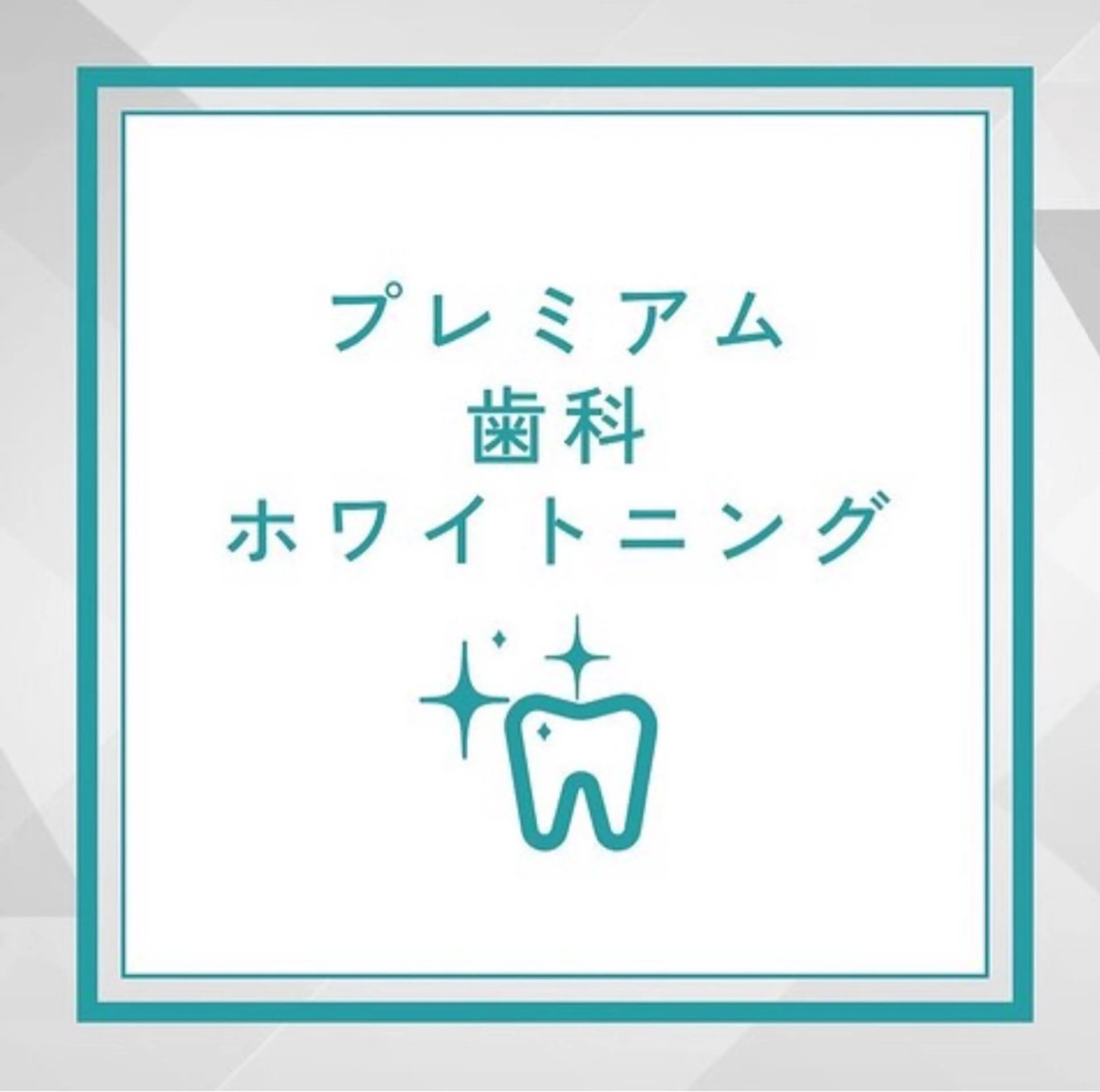 [白レベル★★★★★]超お得！プレミアムホワイトニング🦷✨ち(15分×2照射+9分×1照射の写真