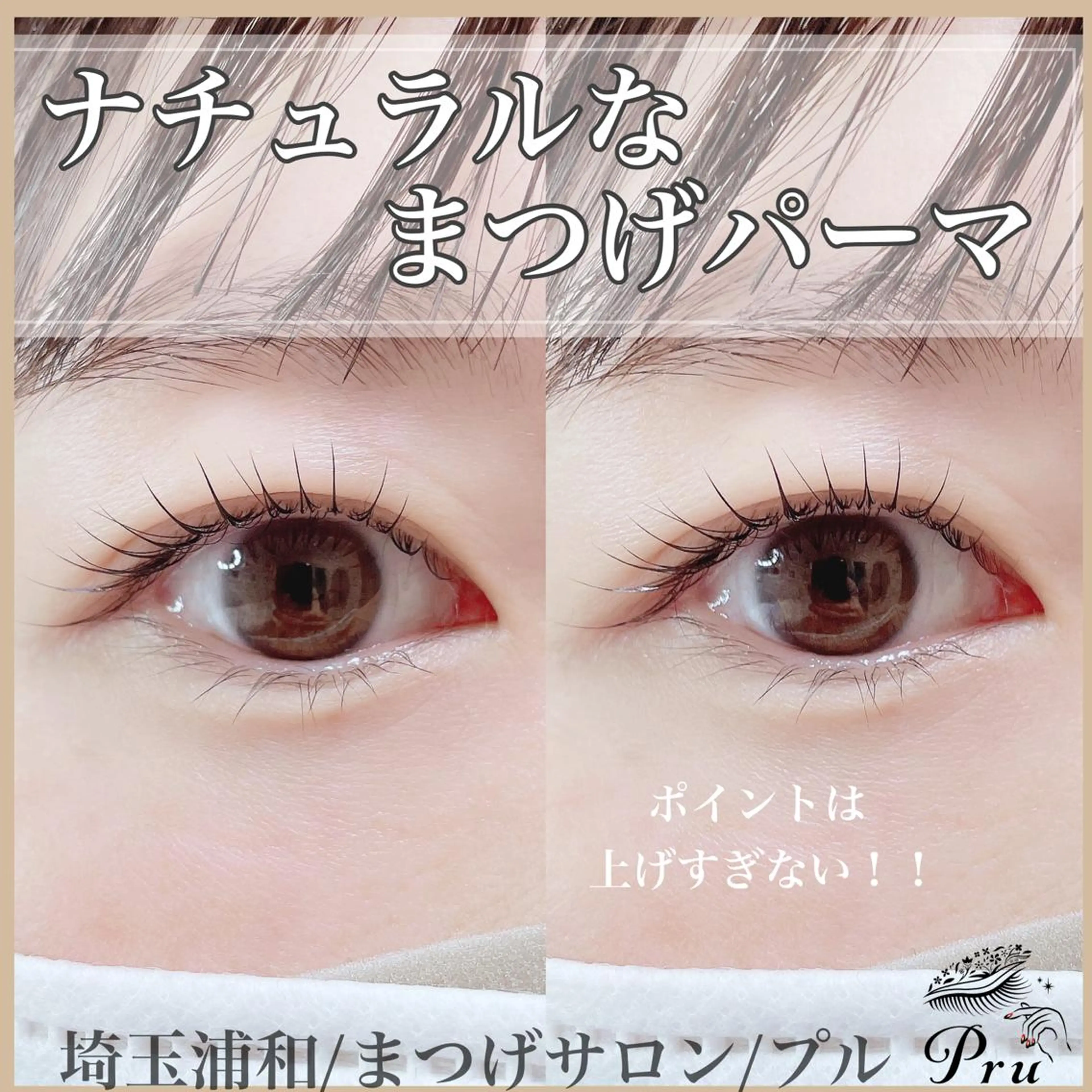 マツエク・マツパ ナチュラル まつげパーマ マツパ プル eyelashのマツエク・マツパデザイン
