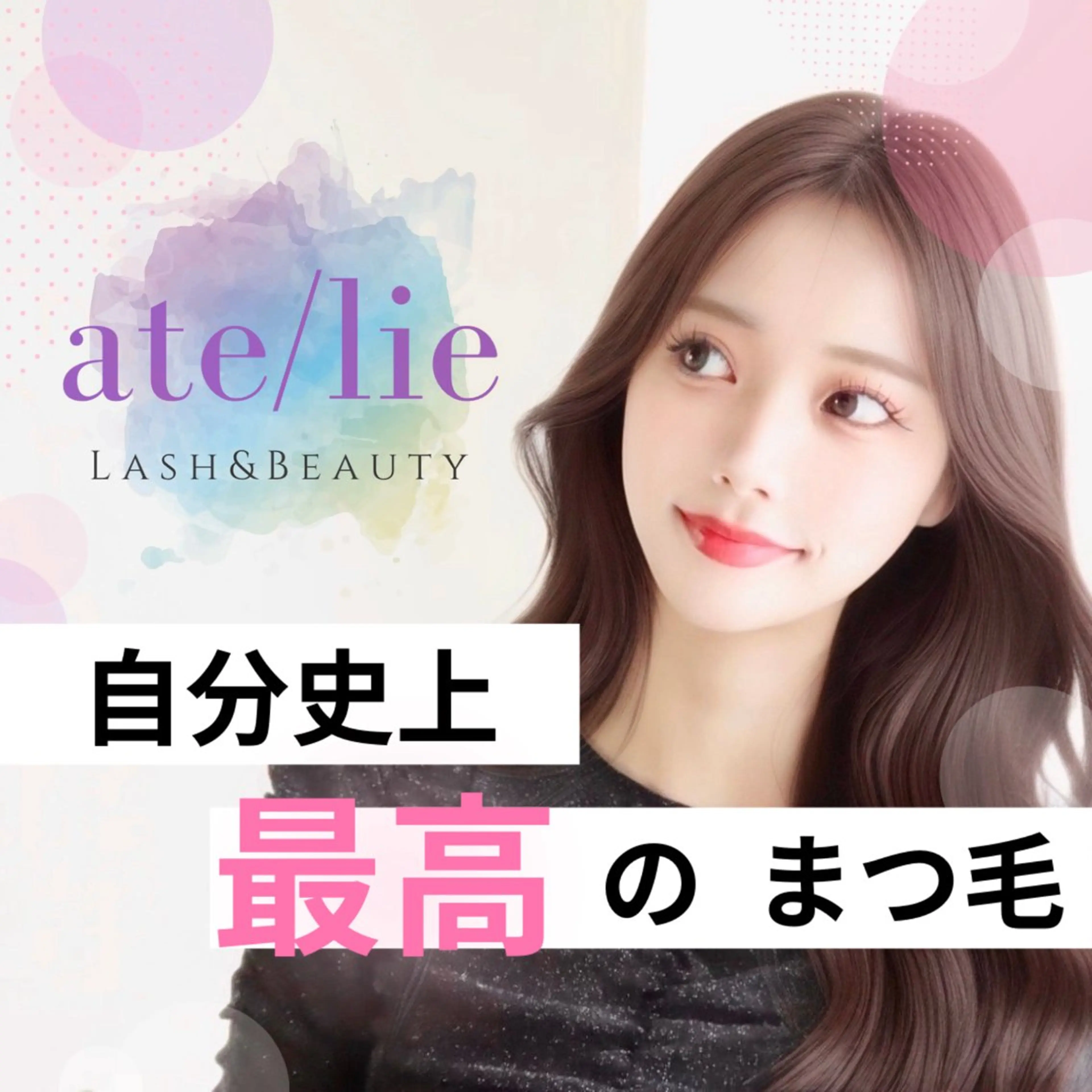 マツエク・マツパ ate/lie アテリアのマツエク・マツパデザイン