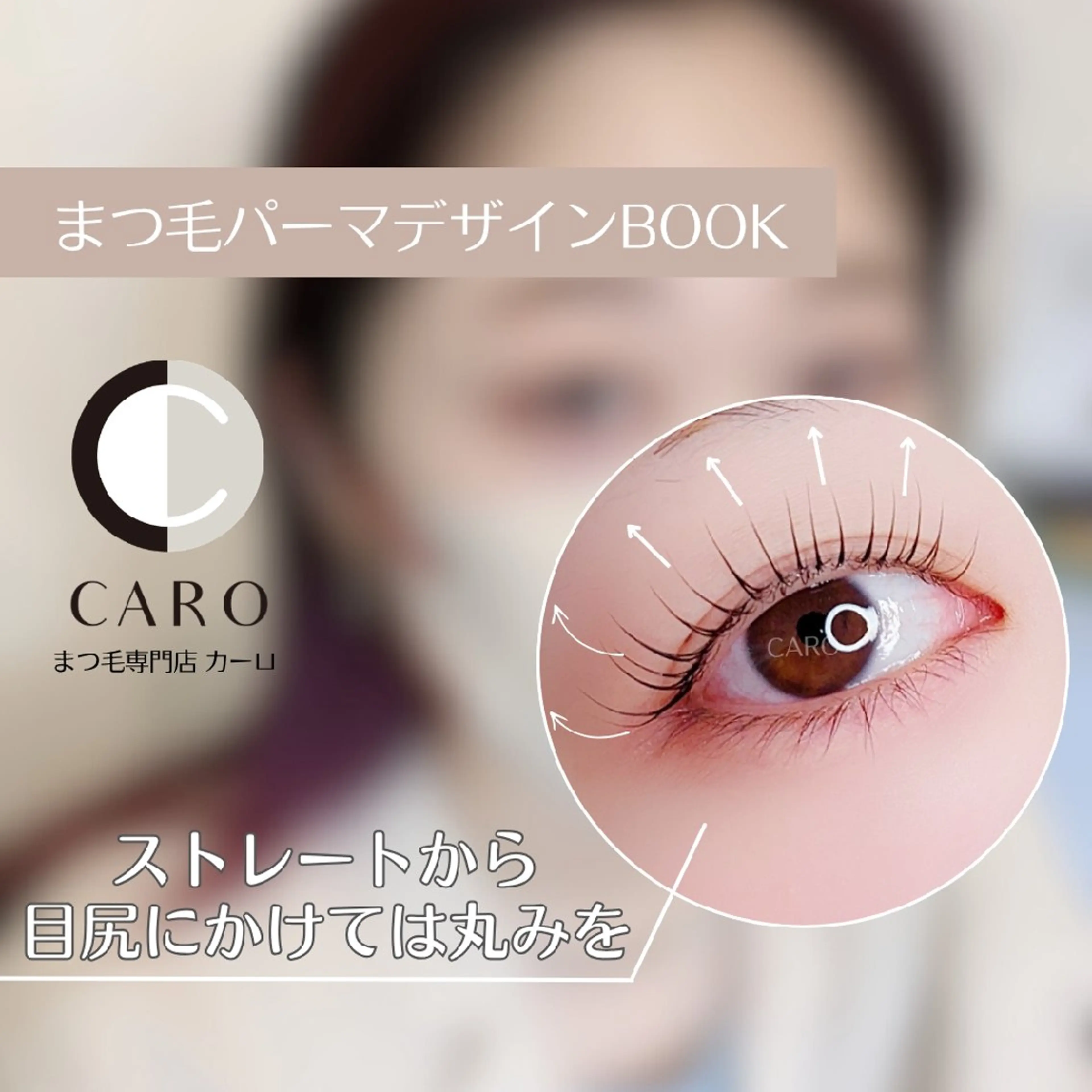 マツエク・マツパ まつ毛サロン CARO(カーロ)のマツエク・マツパデザイン