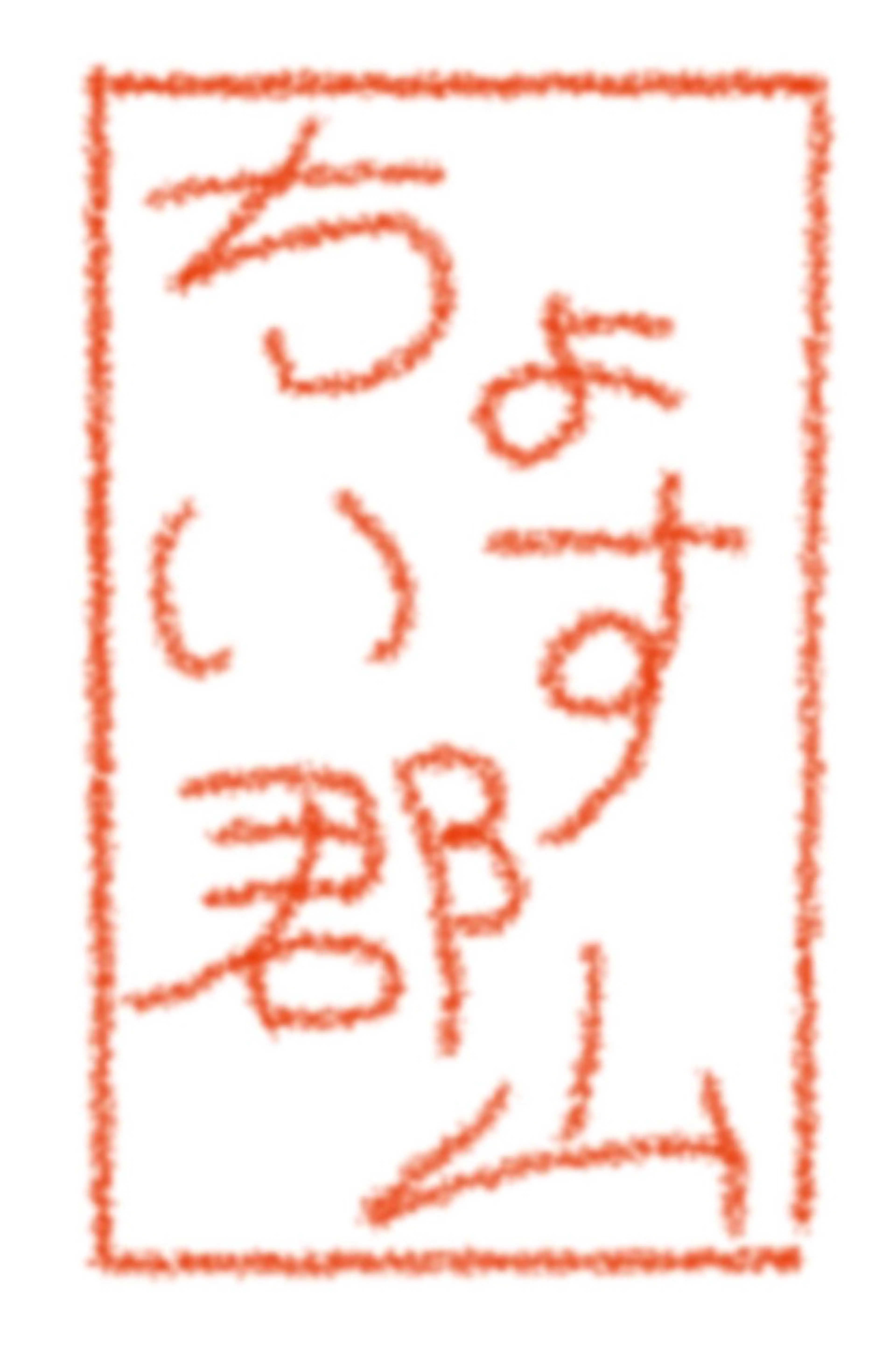 瀬谷 将城のエステ・リラクイメージ