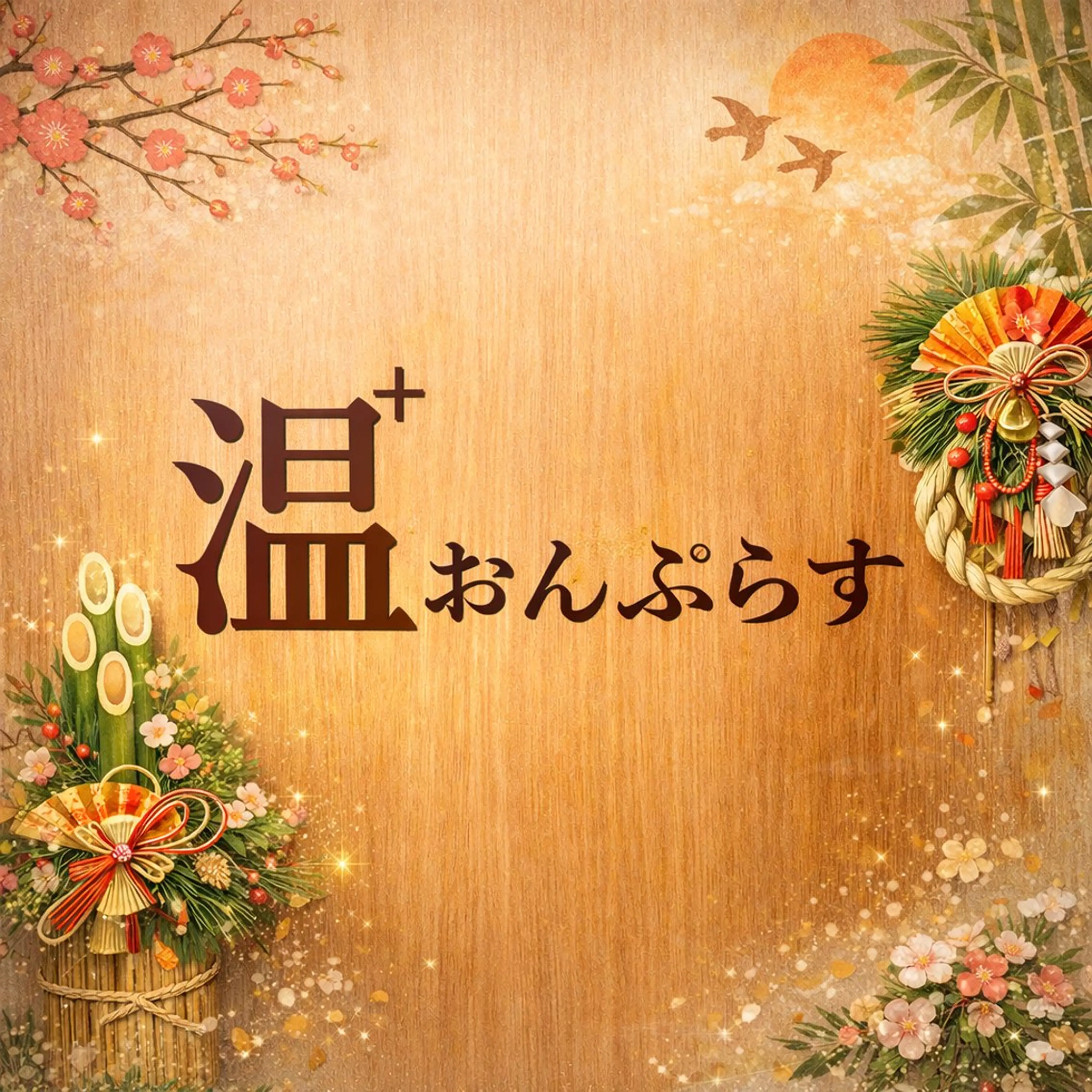 温＋(おんぷらす)所属・温＋ （おんぷらす）のその他イメージ