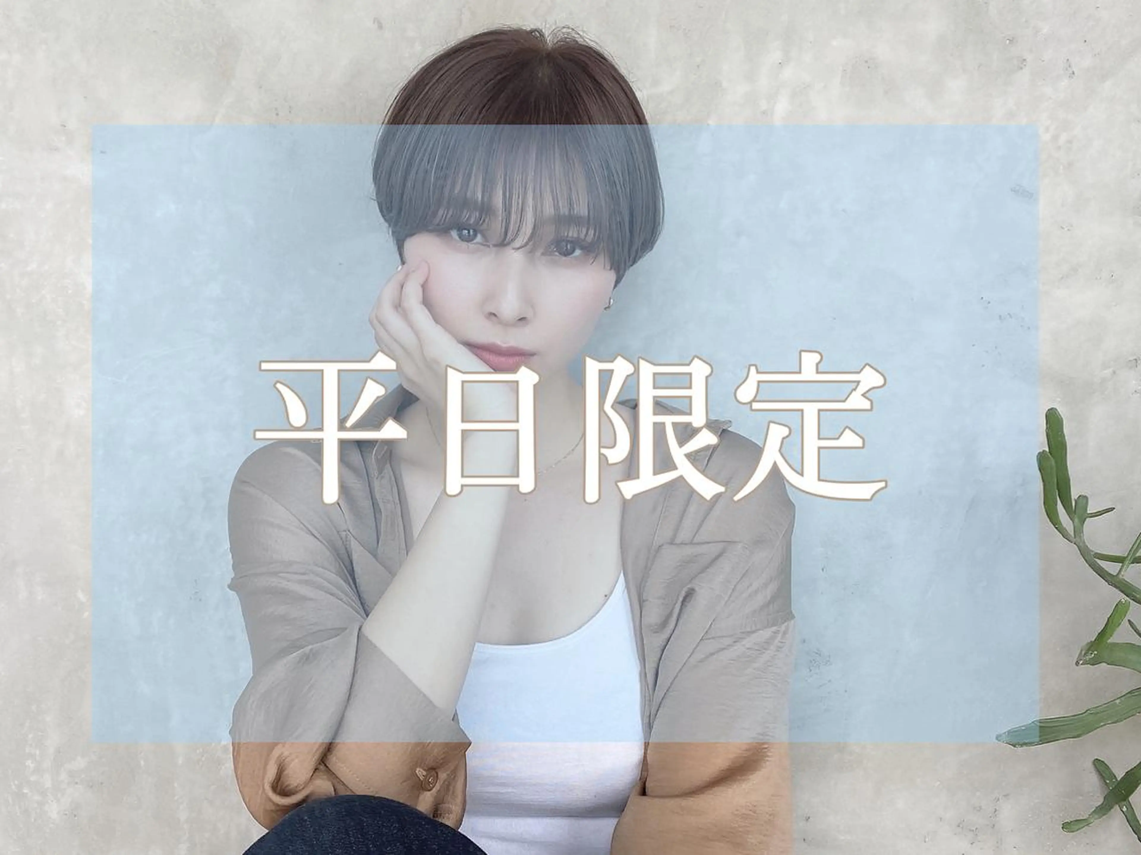 髪質改善inカラー+小顔カット+マイクロバブル(MB) ¥8900の写真