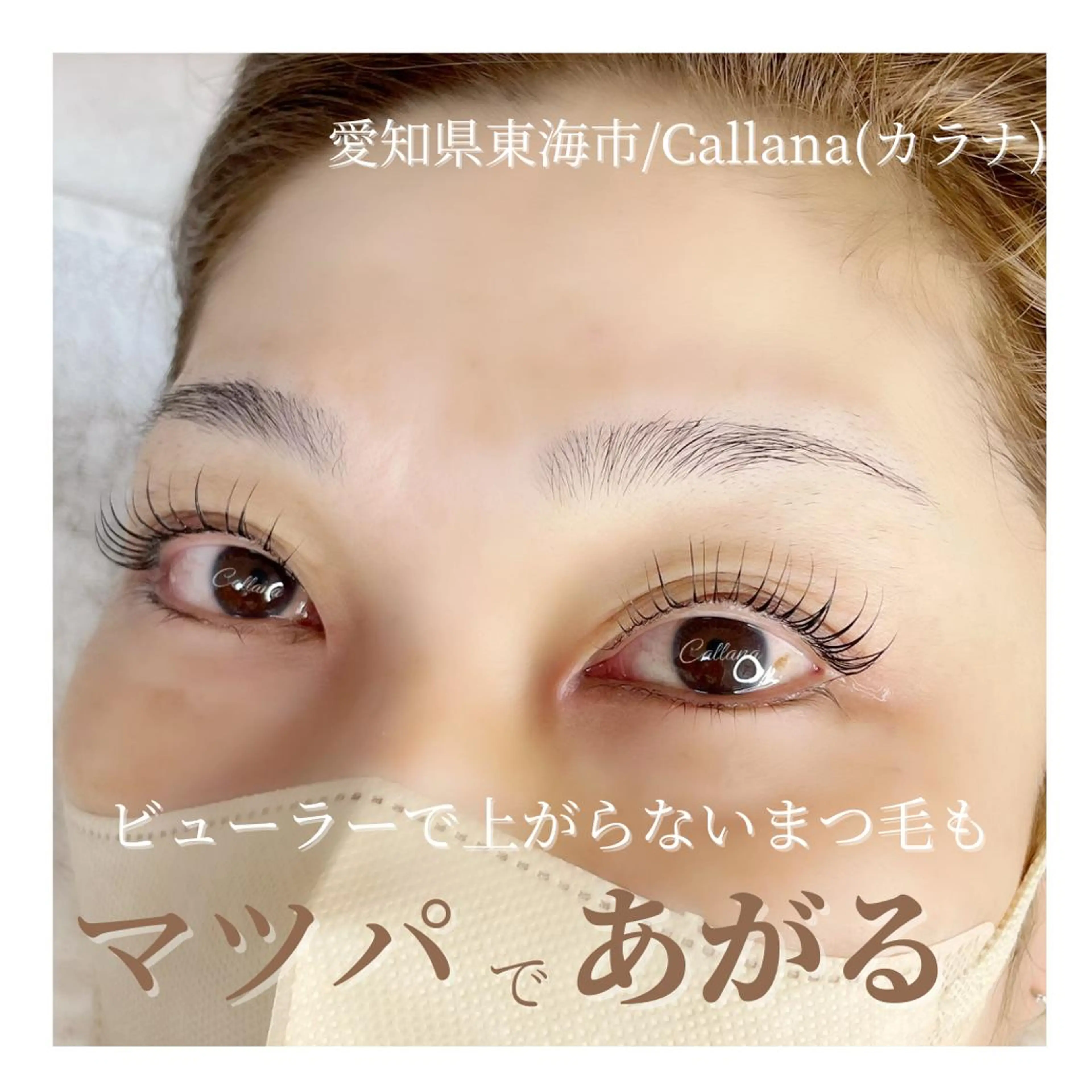 マツエク・マツパ Callana所属・Callana KAYOのエステ・リラクイメージ