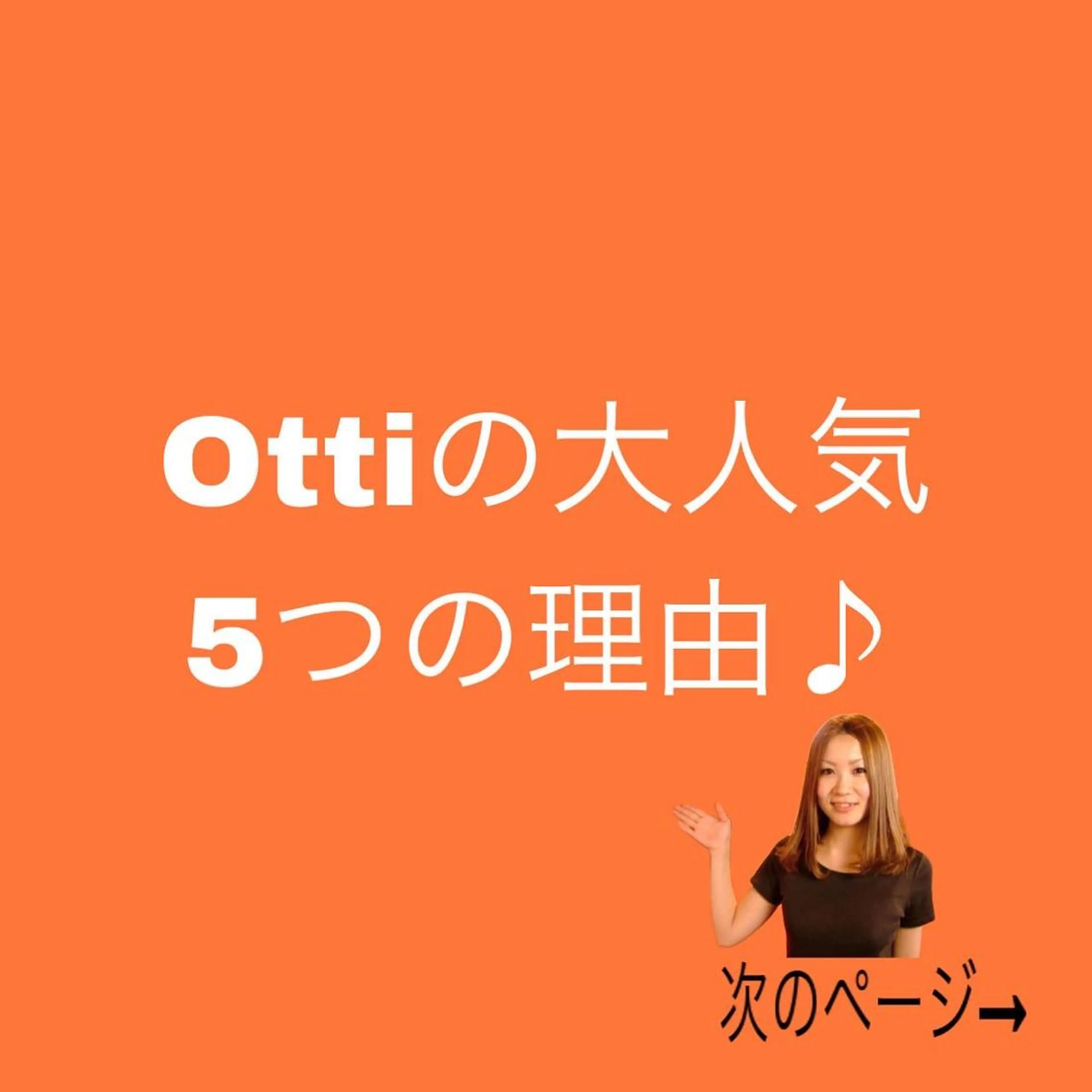 エステ脱毛サロン Otti  オッティのエステ・リラクイメージ