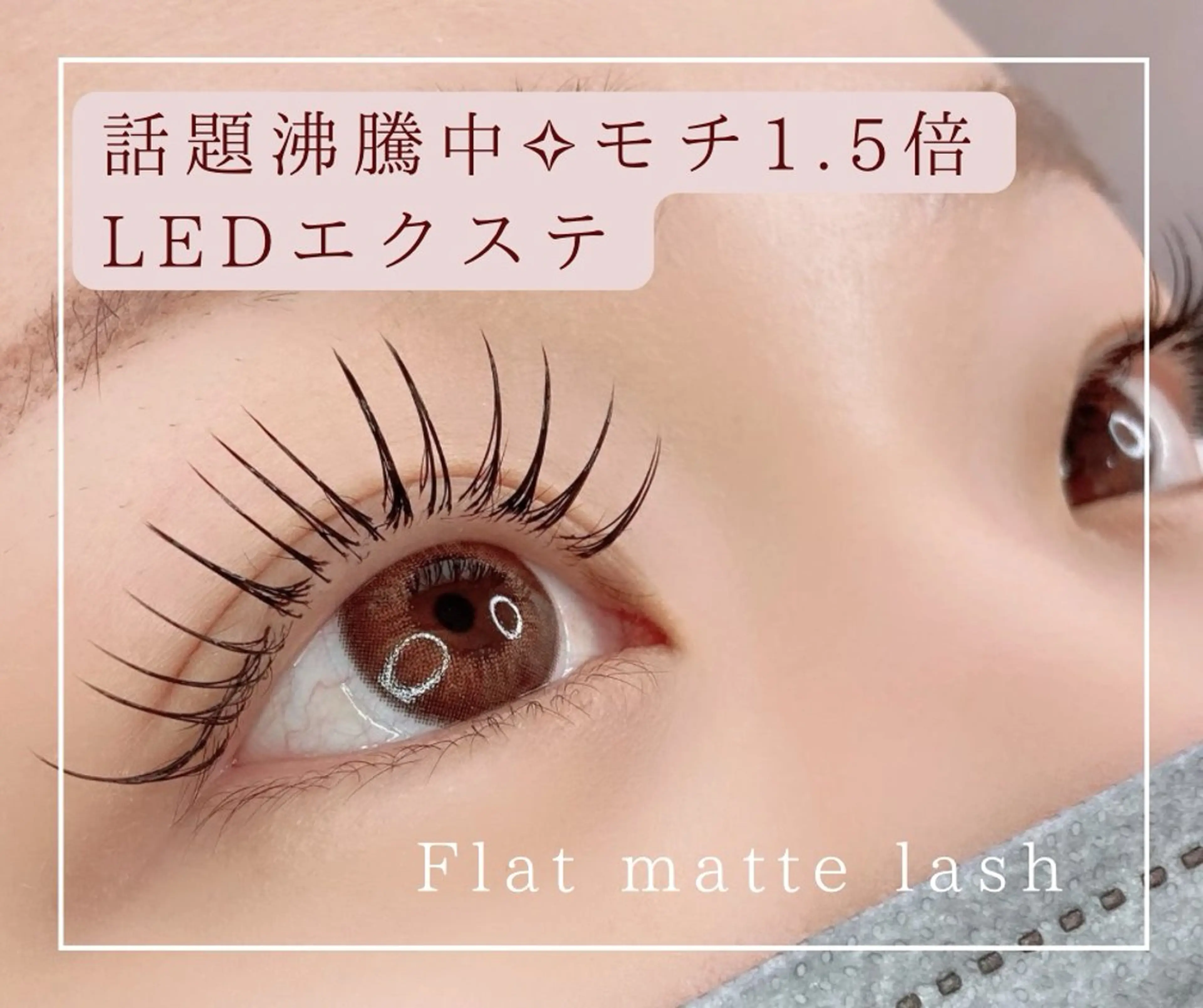 フラットラッシュ × LEDエクステ　80本　¥4000の写真