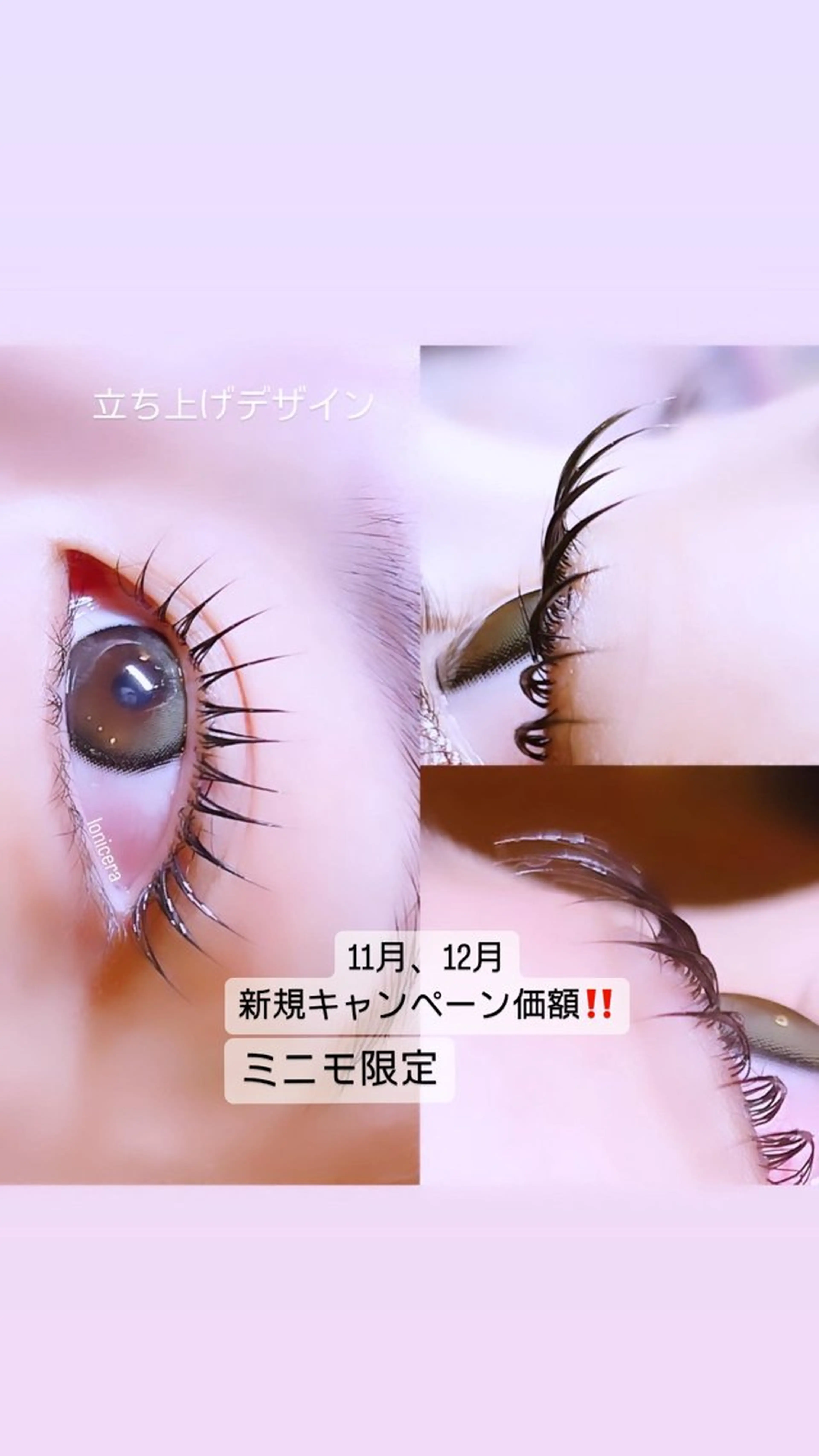 マツエク・マツパ ロニセラ アイラッシュのマツエク・マツパデザイン