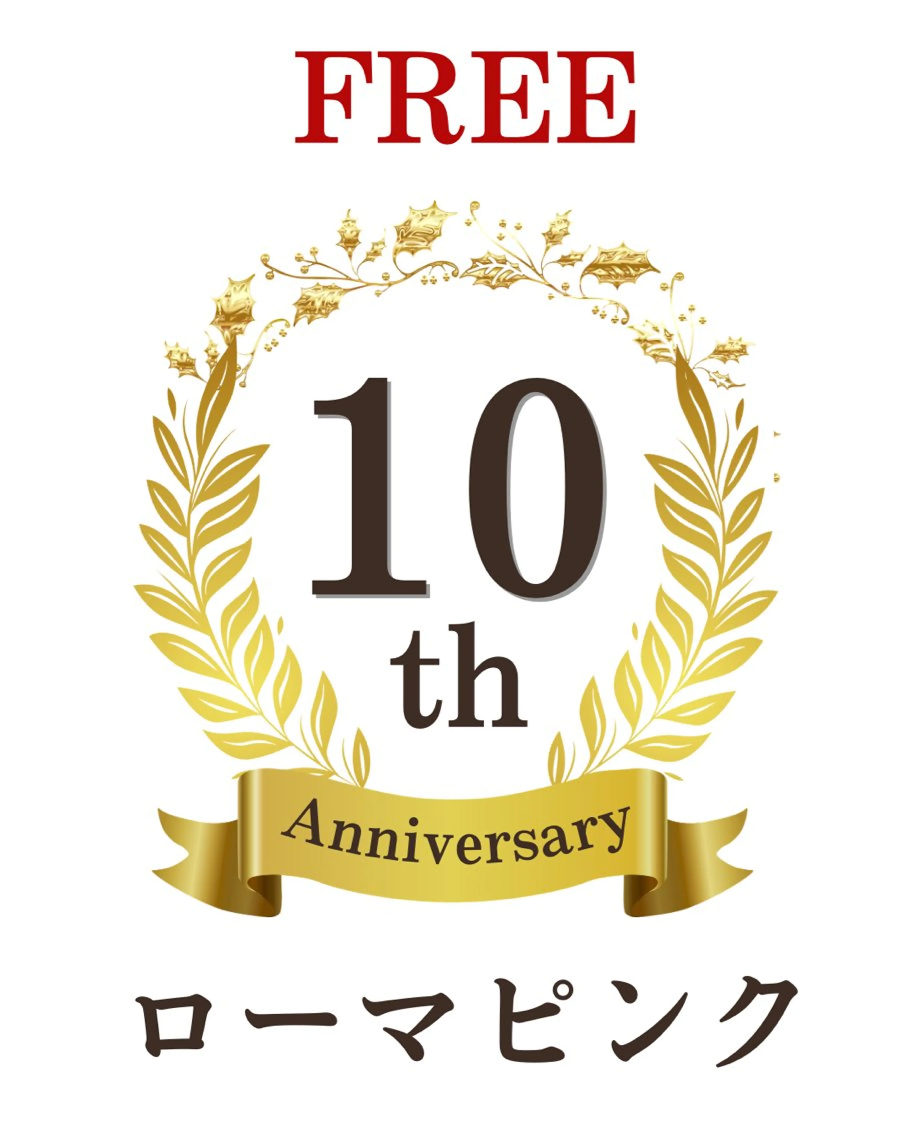 10周年記念 ローマピンク唇/リップ 40%off 165000円→99000円の写真