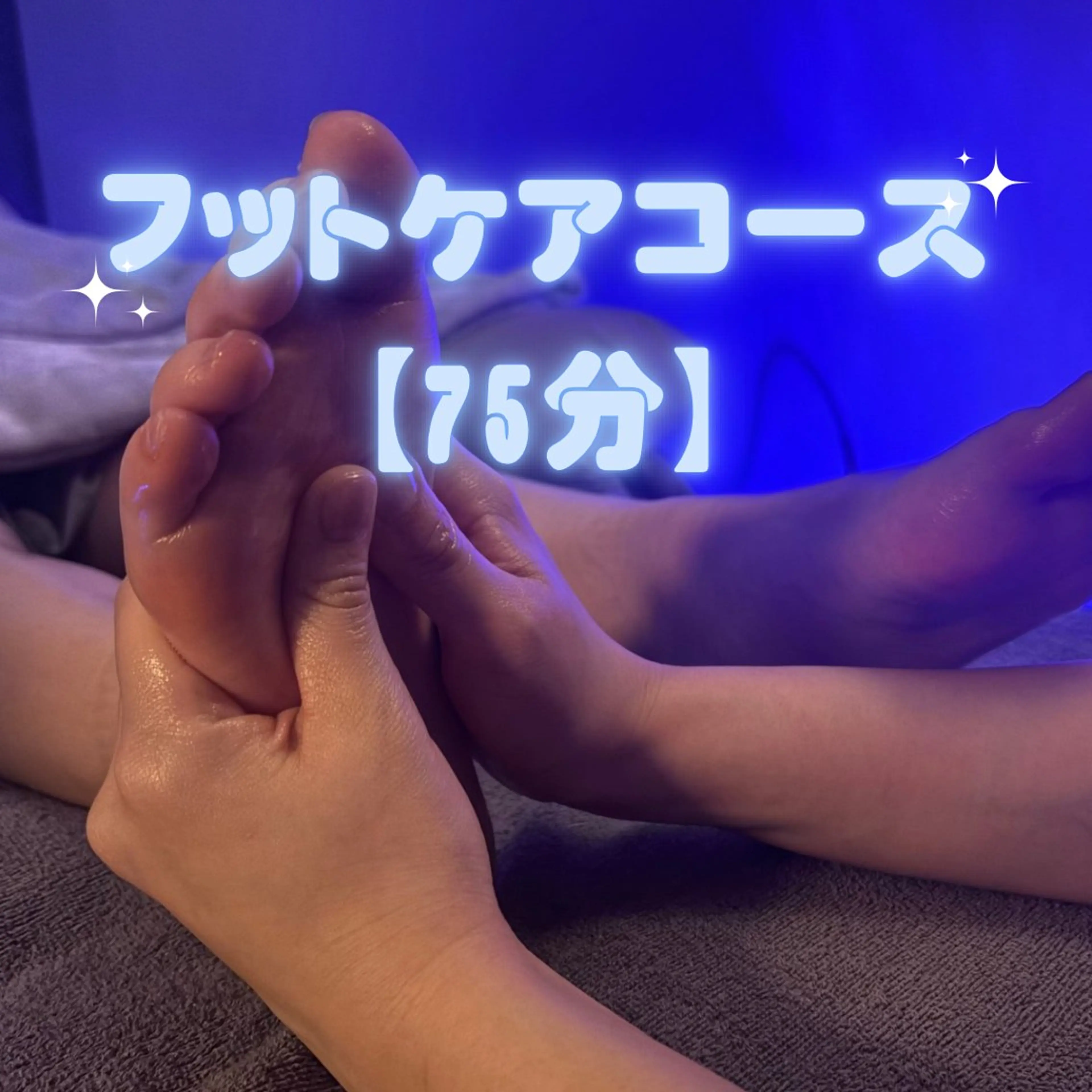 フットケアコース 75分の写真