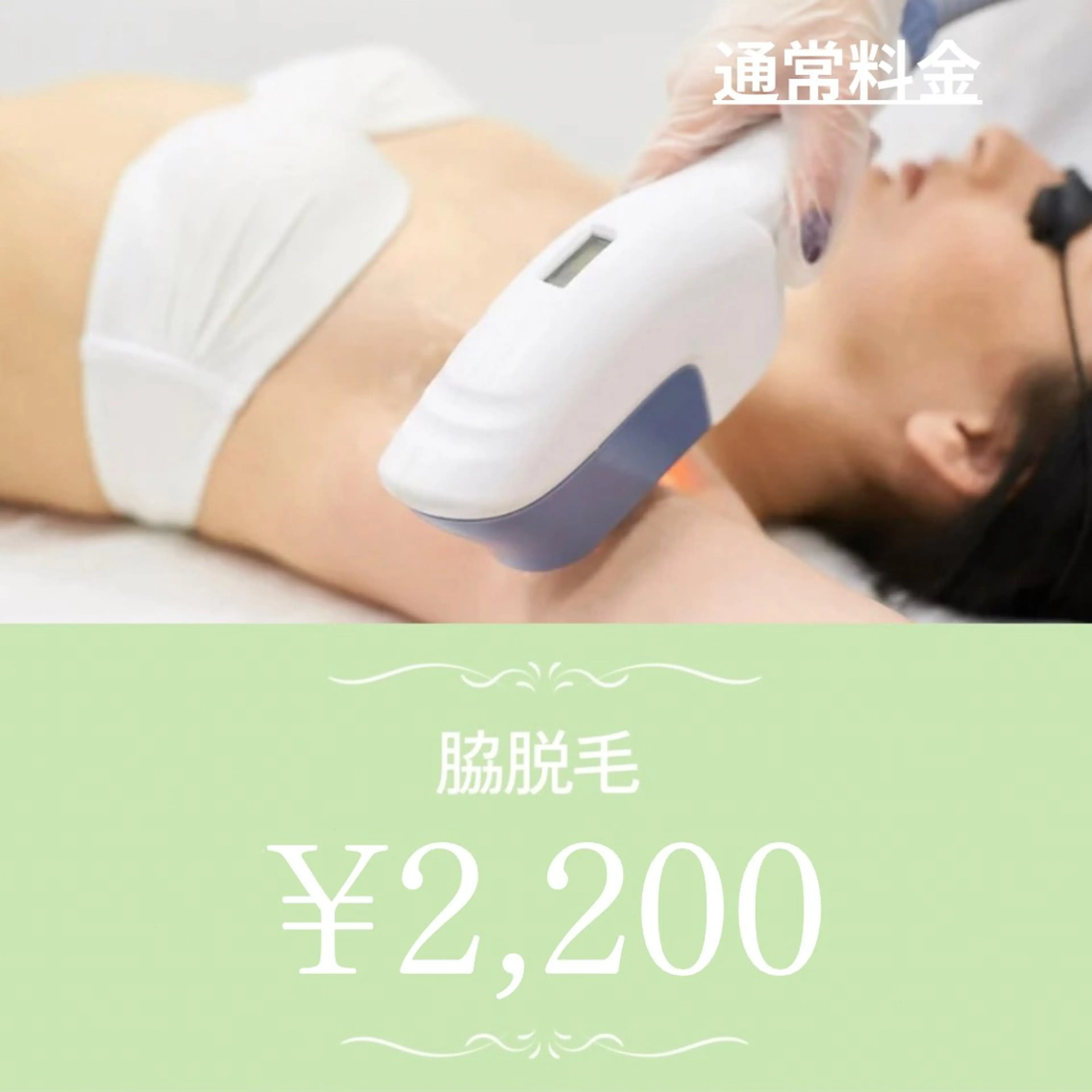 【リピーター様🙂↕️✨】学生さんにオススメ♪両ワキ脱毛 ¥2,200の写真
